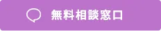 無料相談窓口
