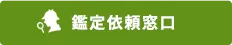 鑑定依頼窓口