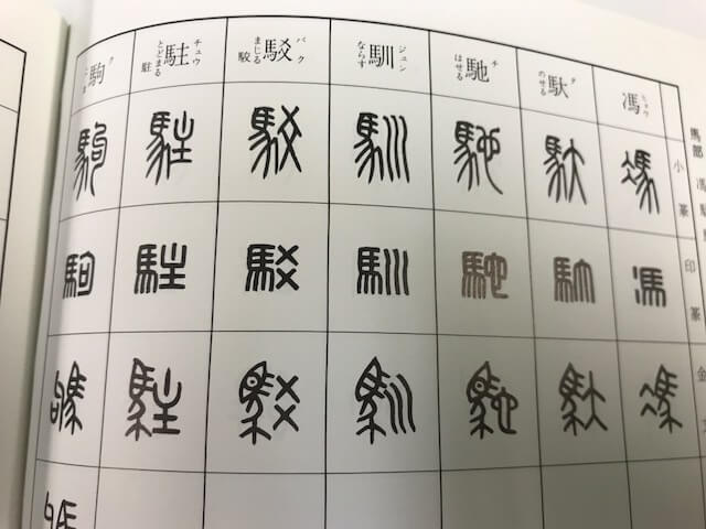 篆書体字典の例