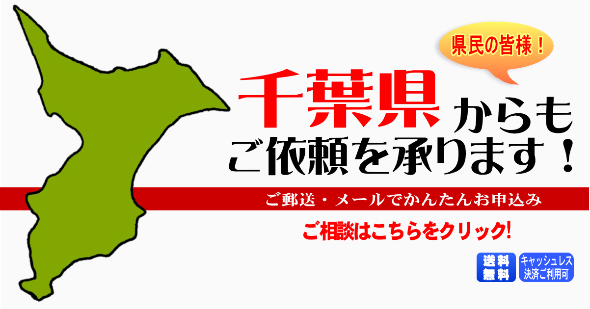 千葉県からの筆跡鑑定も承ります。