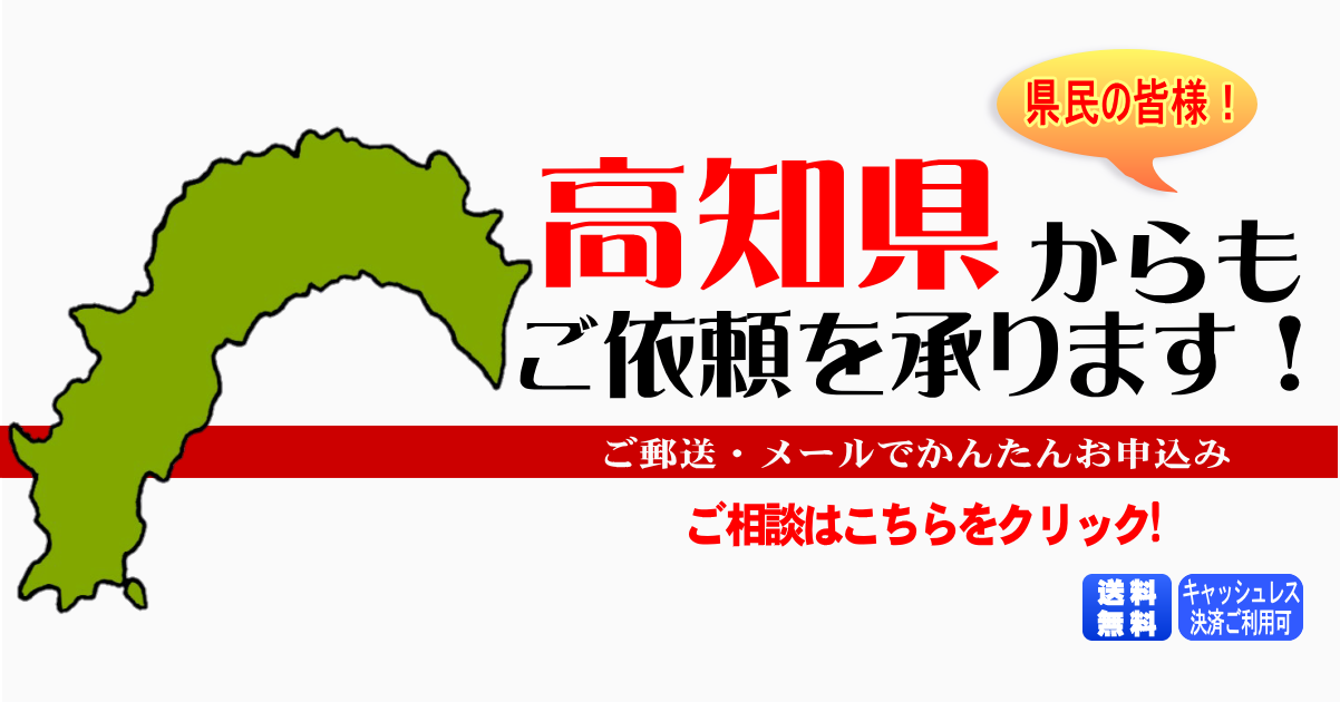 高知県からの筆跡鑑定も承ります。