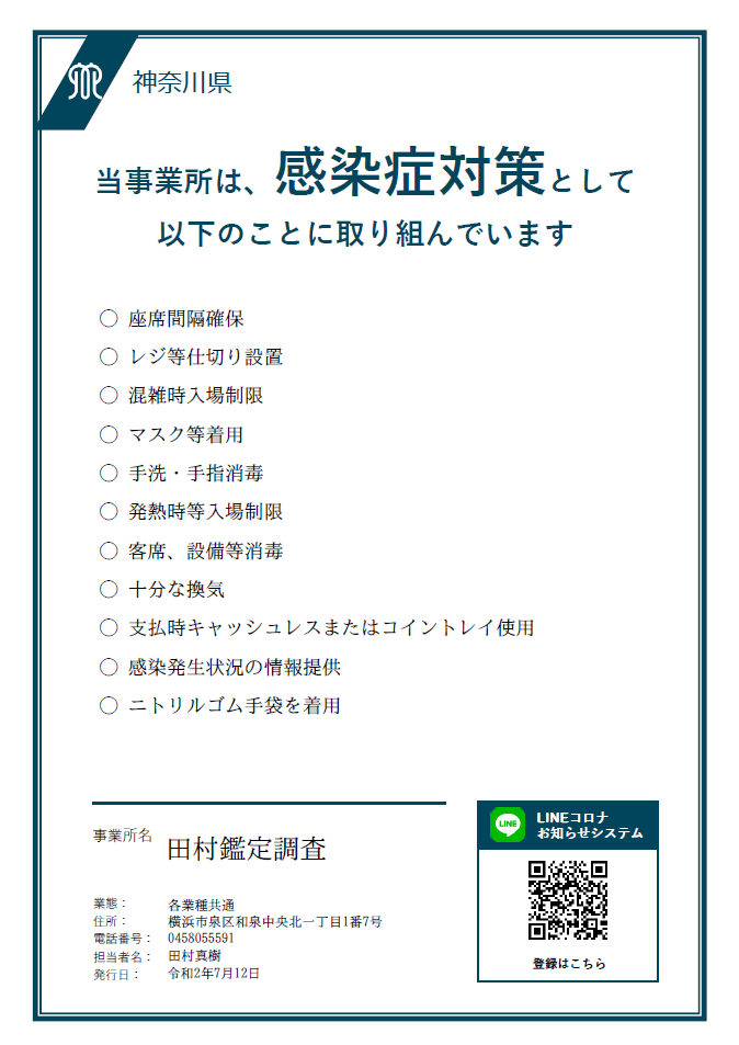新型コロナウイルス感染症(covid-19)対策事業者の証