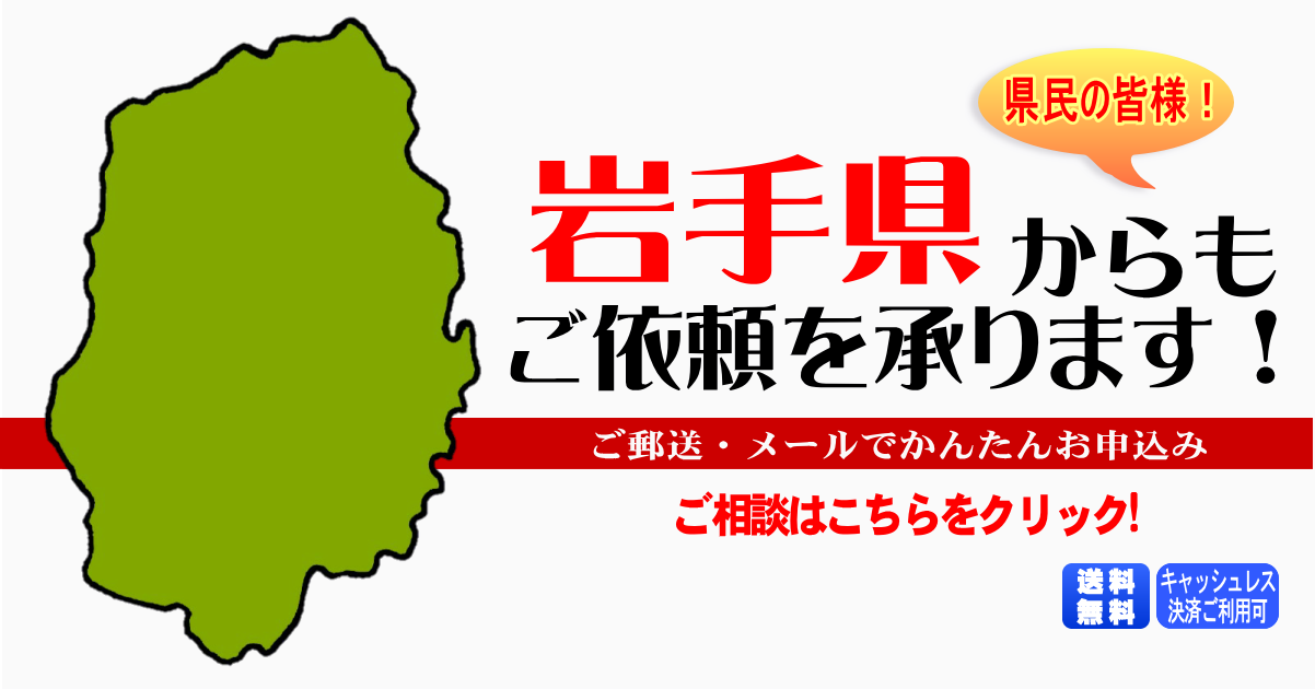 岩手県からの筆跡鑑定も承ります。