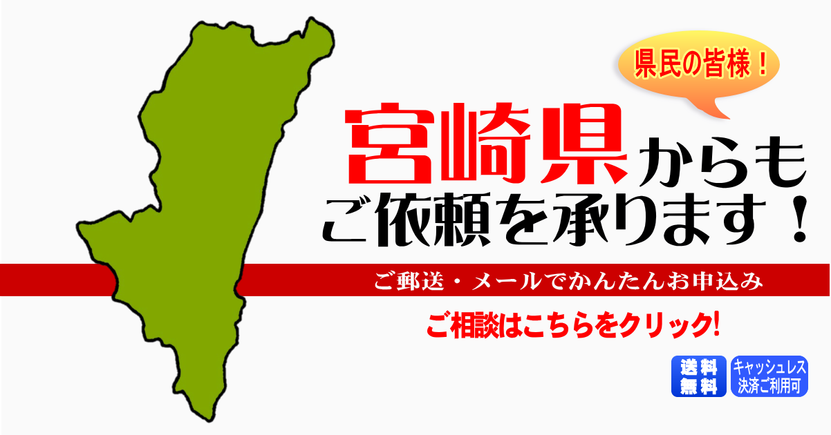 宮崎県からの筆跡鑑定も承ります。