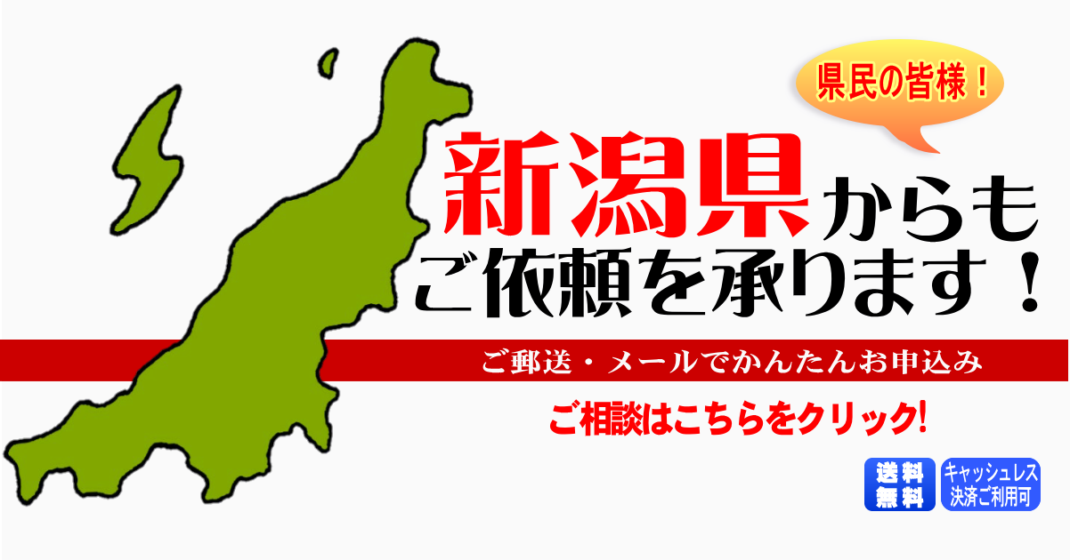 新潟県からの筆跡鑑定も承ります。