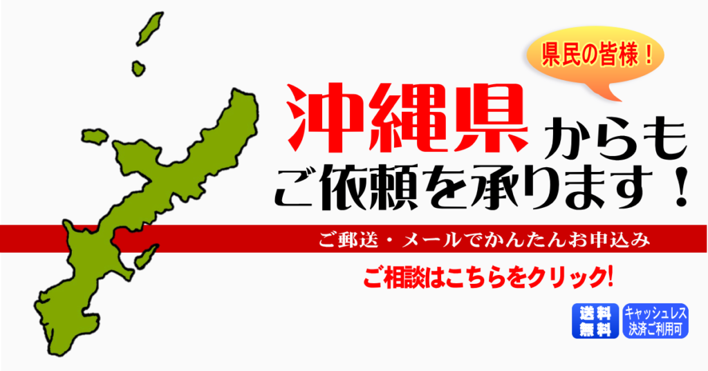 沖縄県からの筆跡鑑定も承ります。