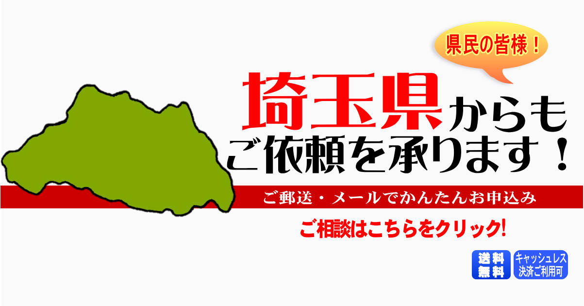 埼玉県からの筆跡鑑定も承ります。