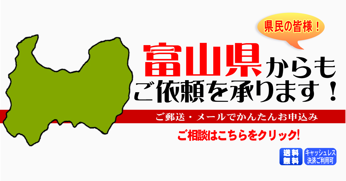 富山県からの筆跡鑑定も承ります。