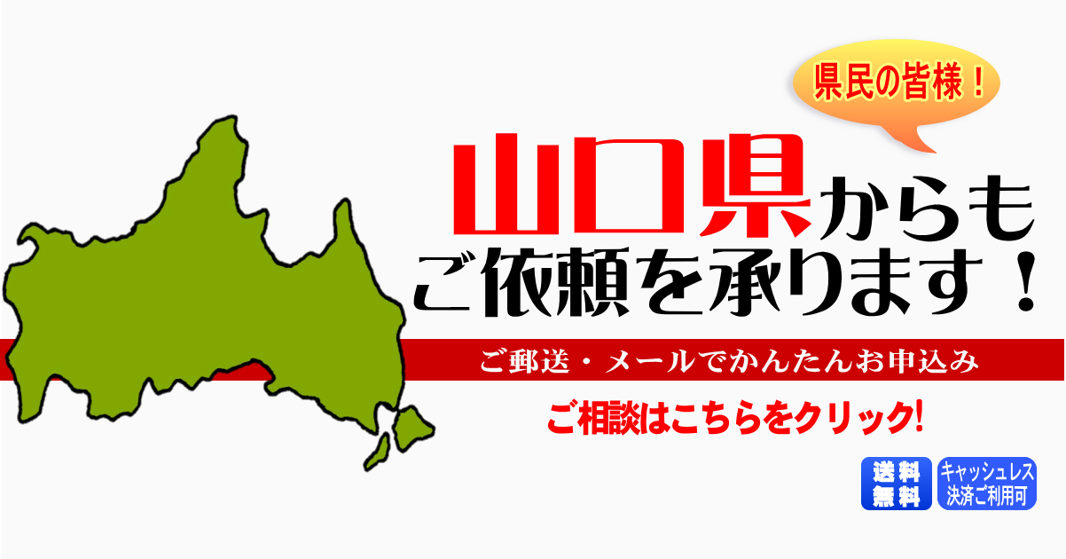 山口県からの筆跡鑑定も承ります。