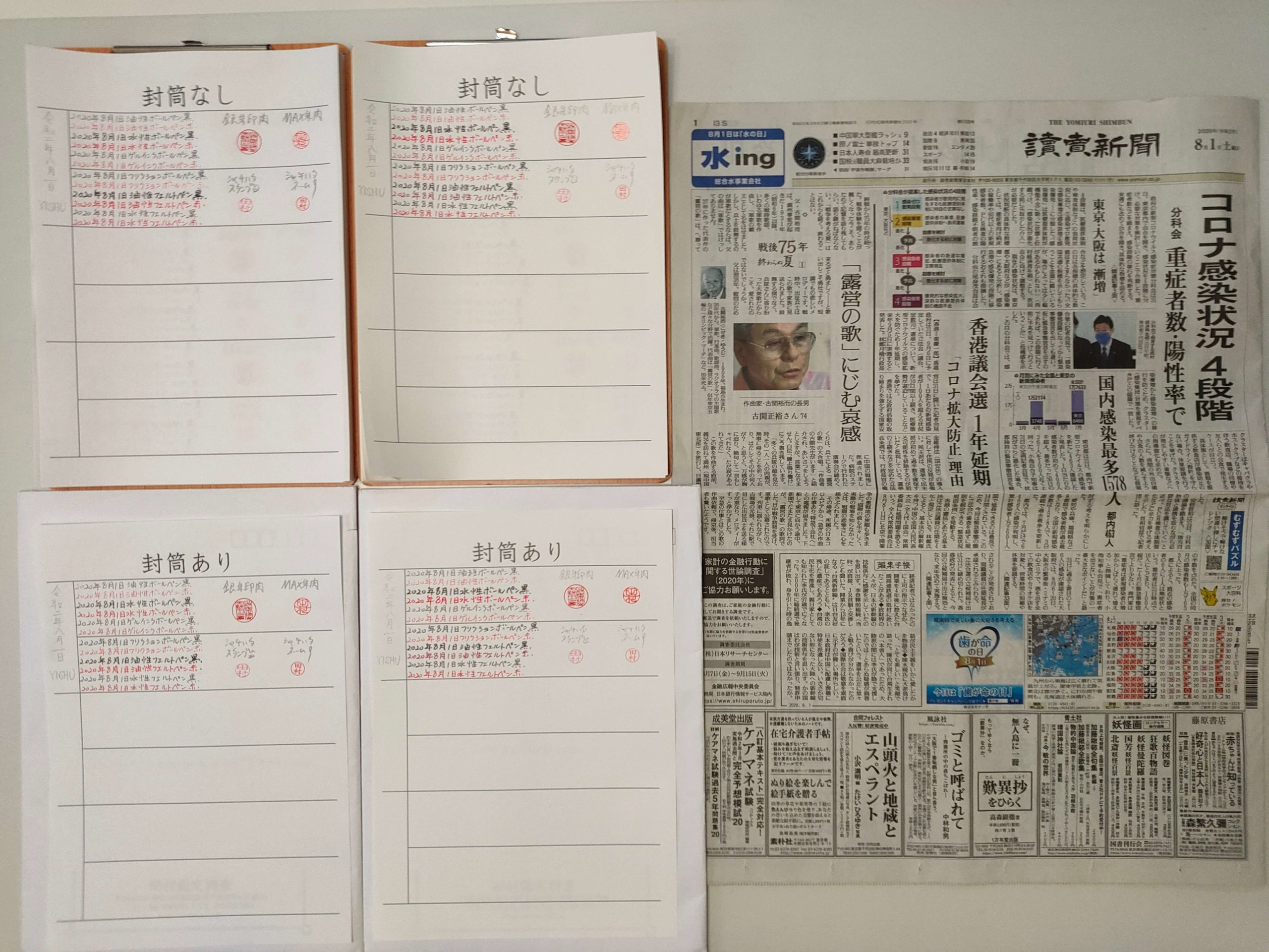 筆跡鑑定と印章鑑定の研究用試料の作成:2020年8月1日
