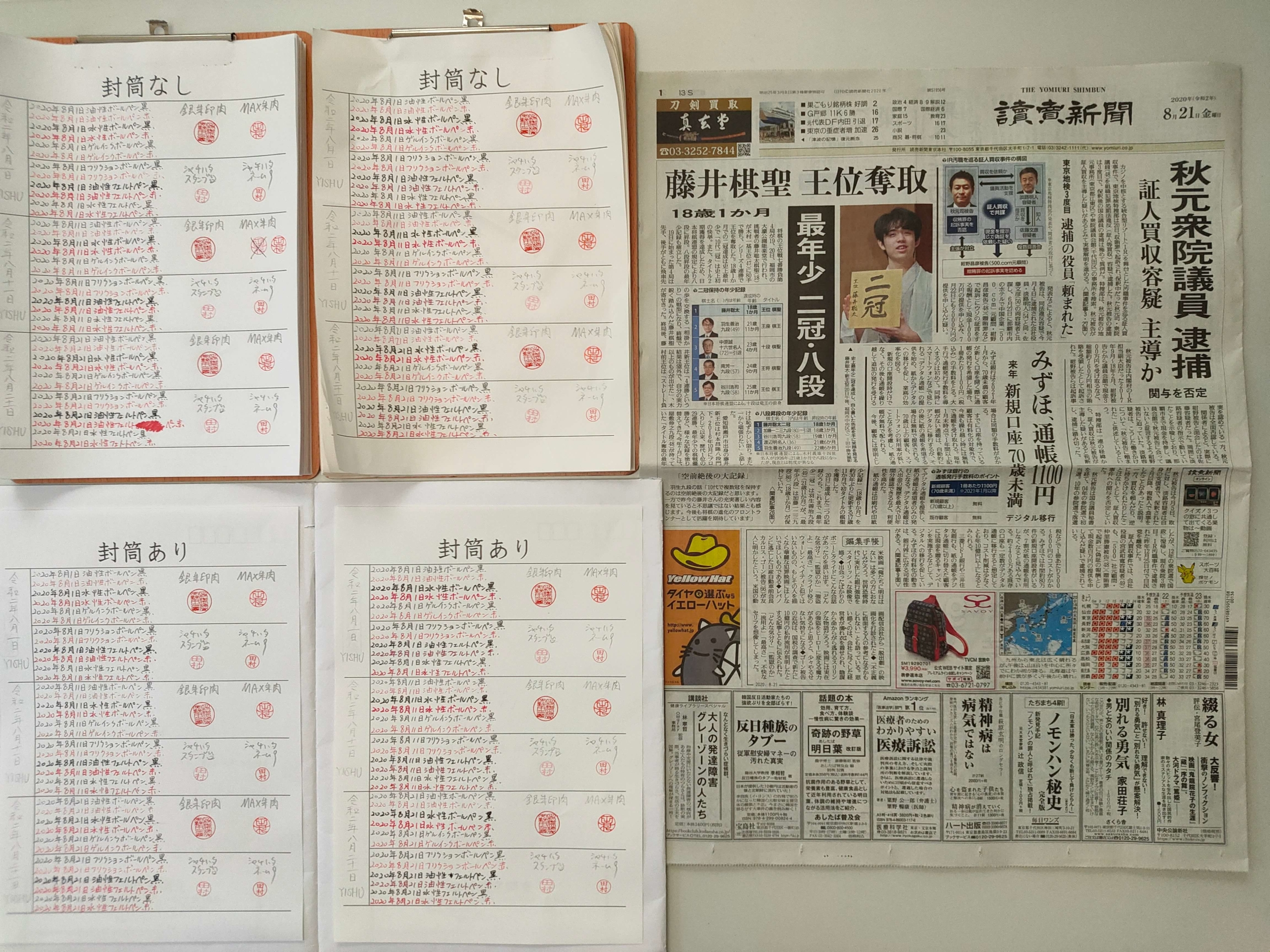 筆跡鑑定と印章鑑定の研究用試料の作成:2020年8月21日