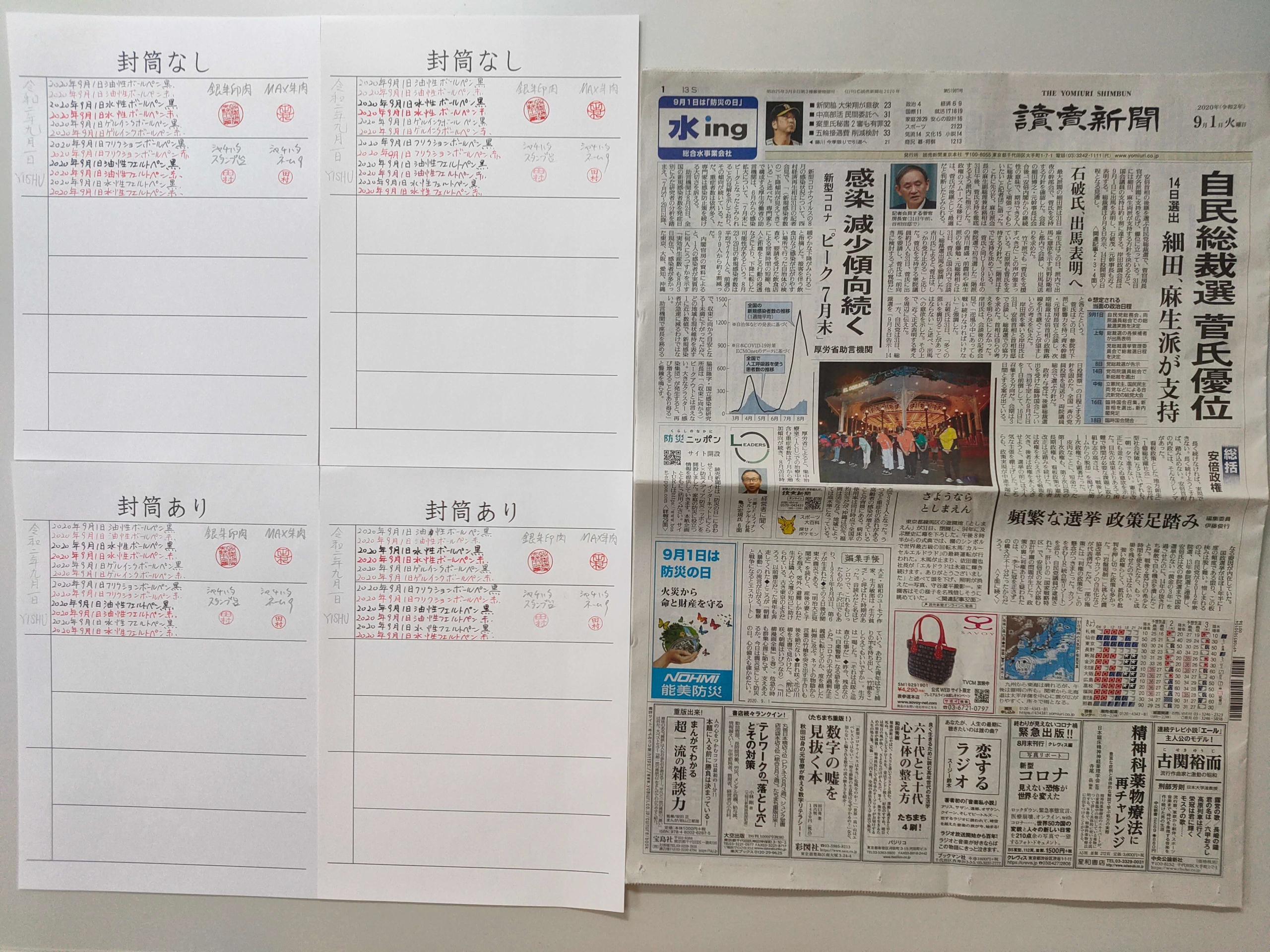 筆跡鑑定と印章鑑定の研究用試料の作成:2020年9月1日