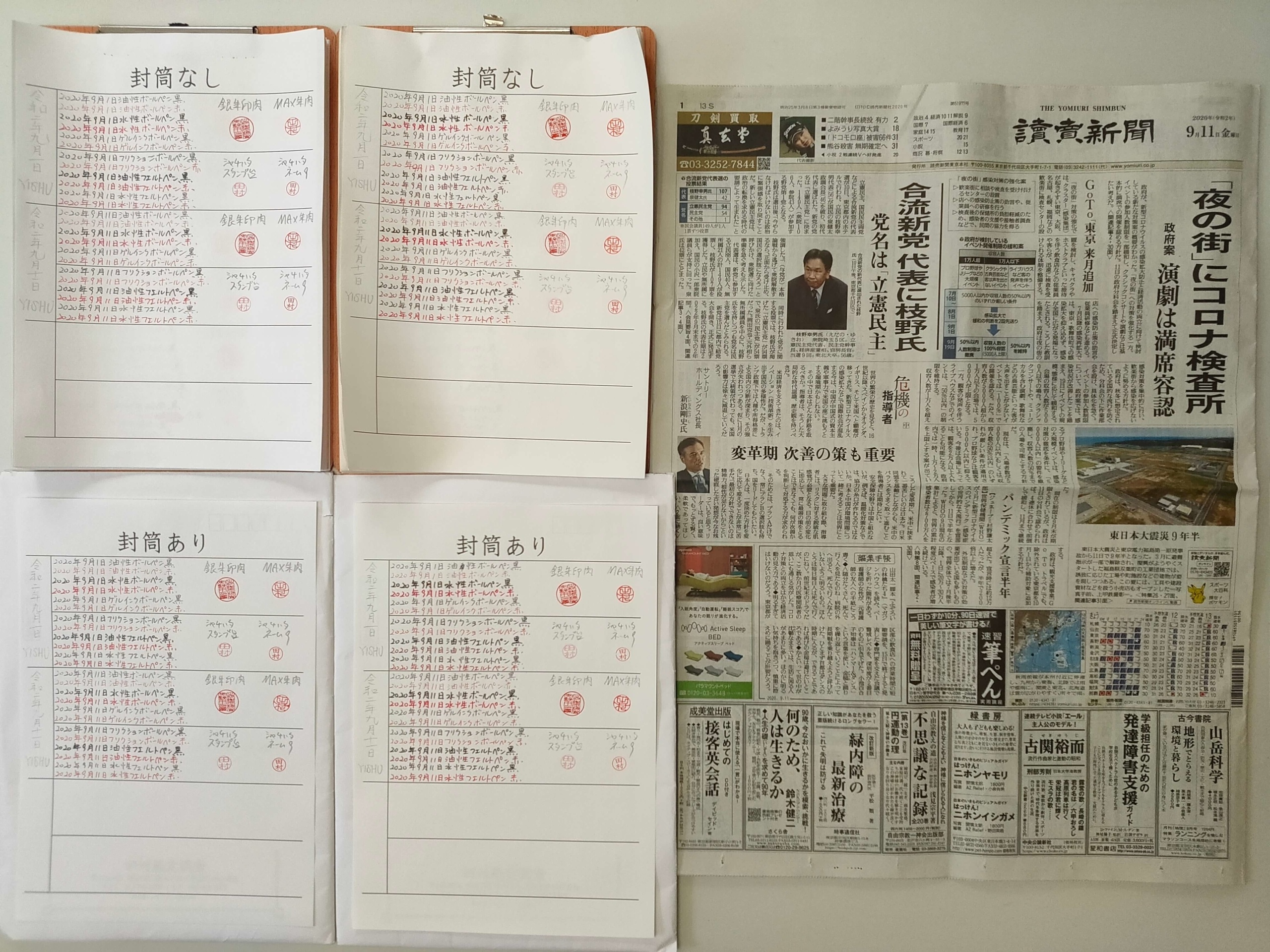 筆跡鑑定と印章鑑定の研究用試料の作成:2020年9月11日