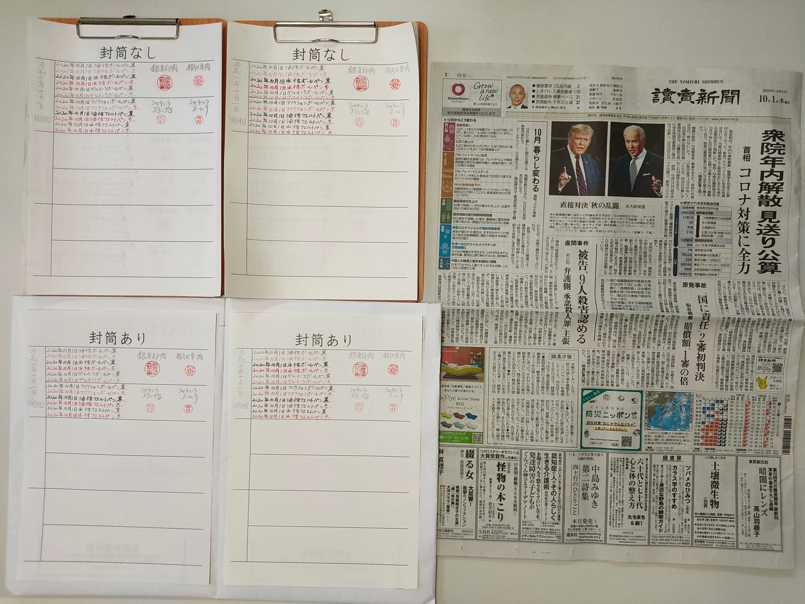 筆跡鑑定と印章鑑定の研究用試料の作成:2020年10月1日