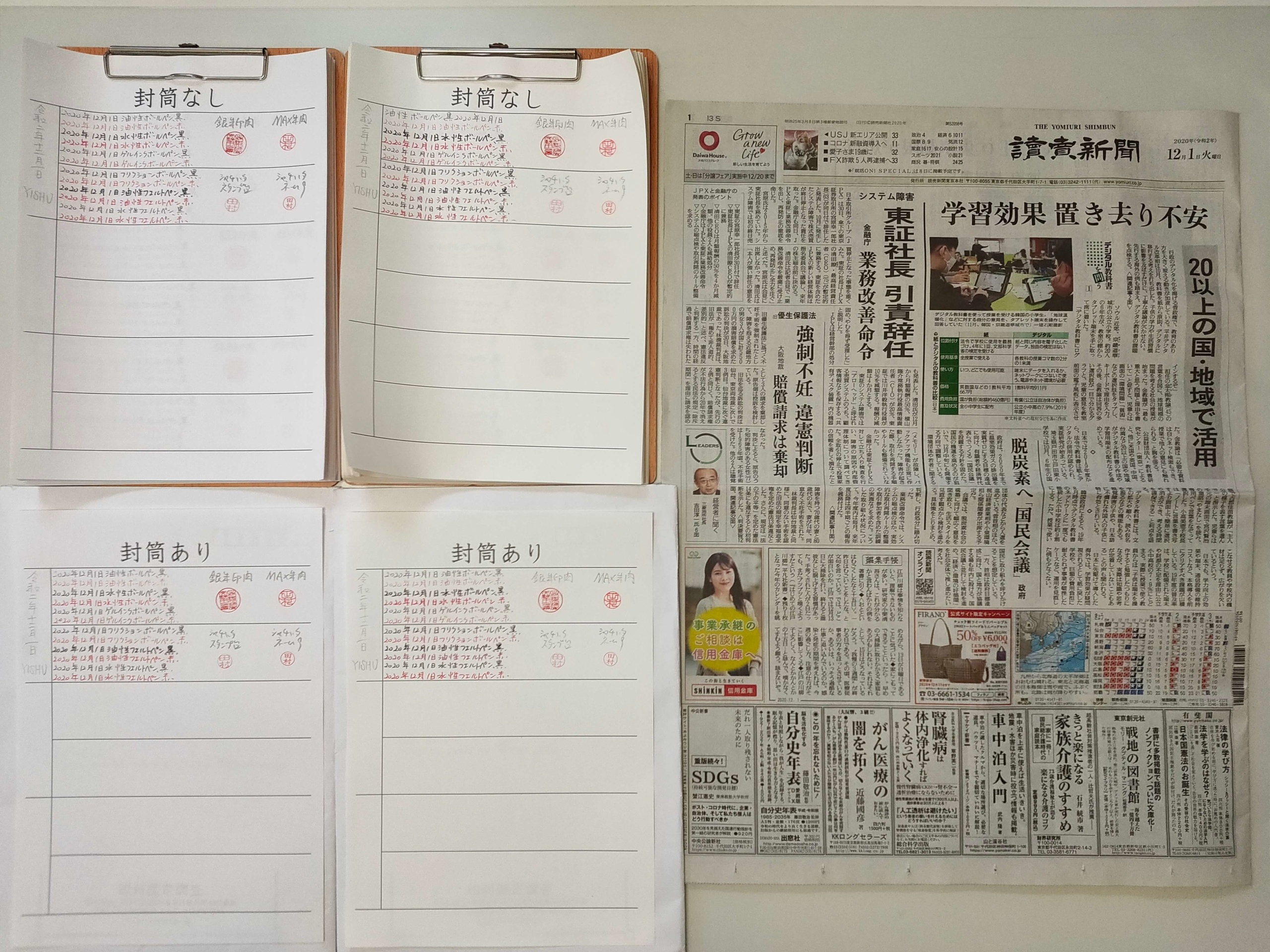筆跡鑑定と印章鑑定の研究用試料の作成:2020年12月1日