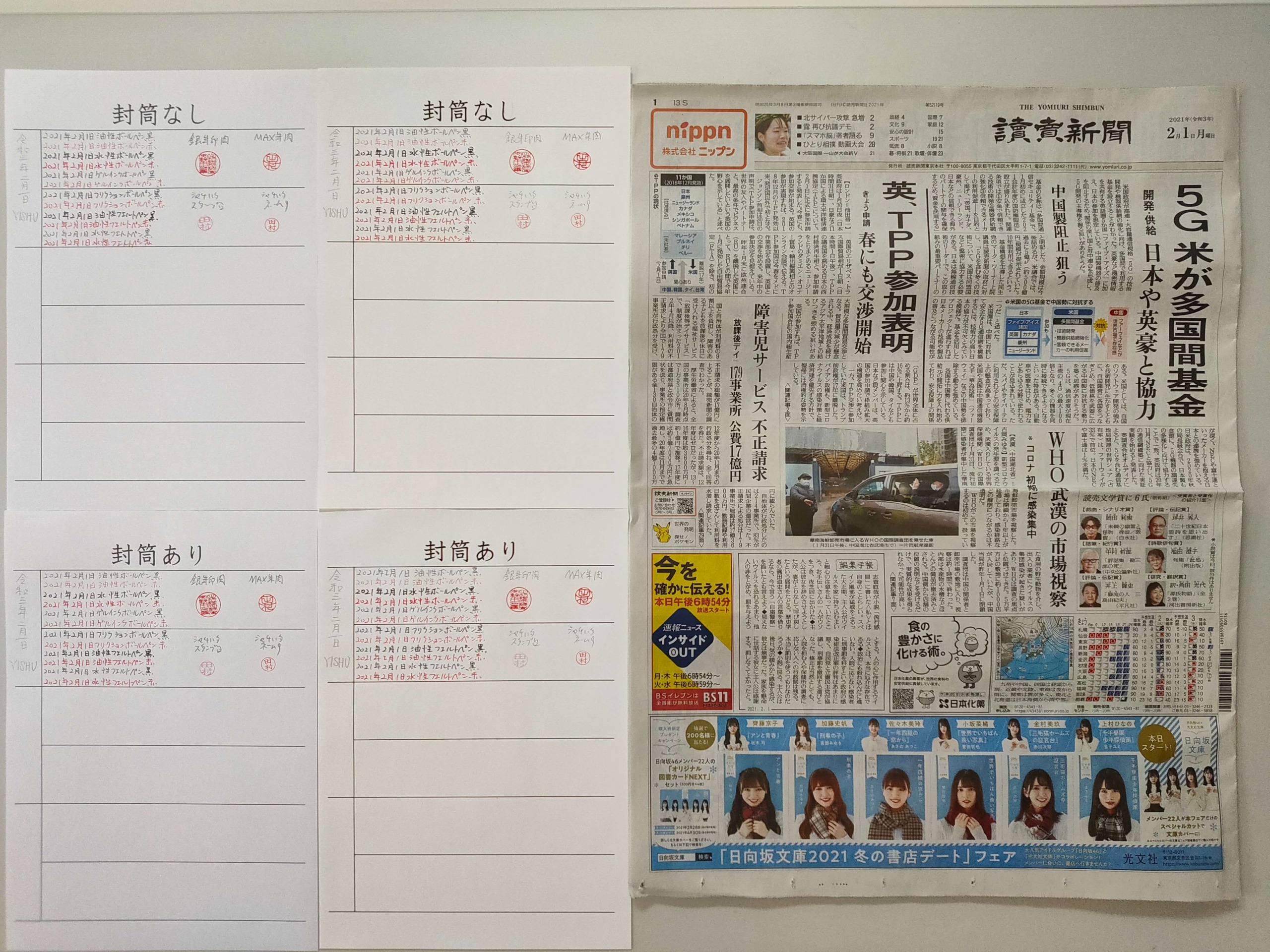 筆跡鑑定と印章鑑定の研究用試料の作成:2021年2月1日