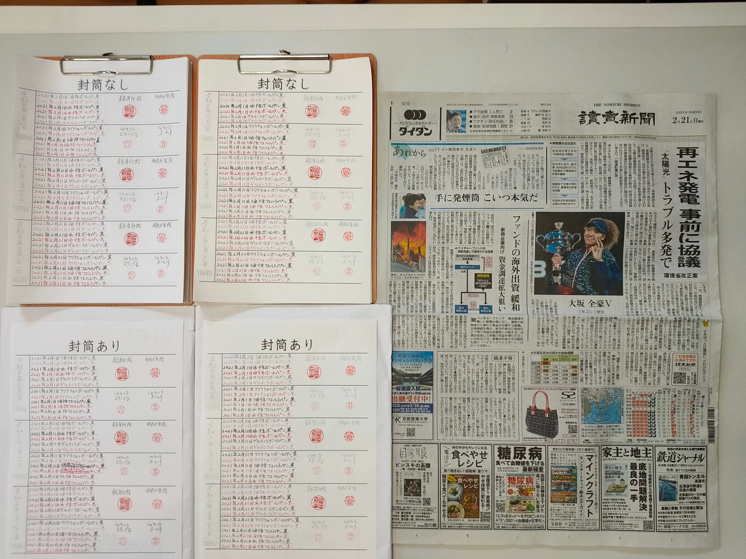 筆跡鑑定と印章鑑定の研究用試料の作成:2021年2月21日