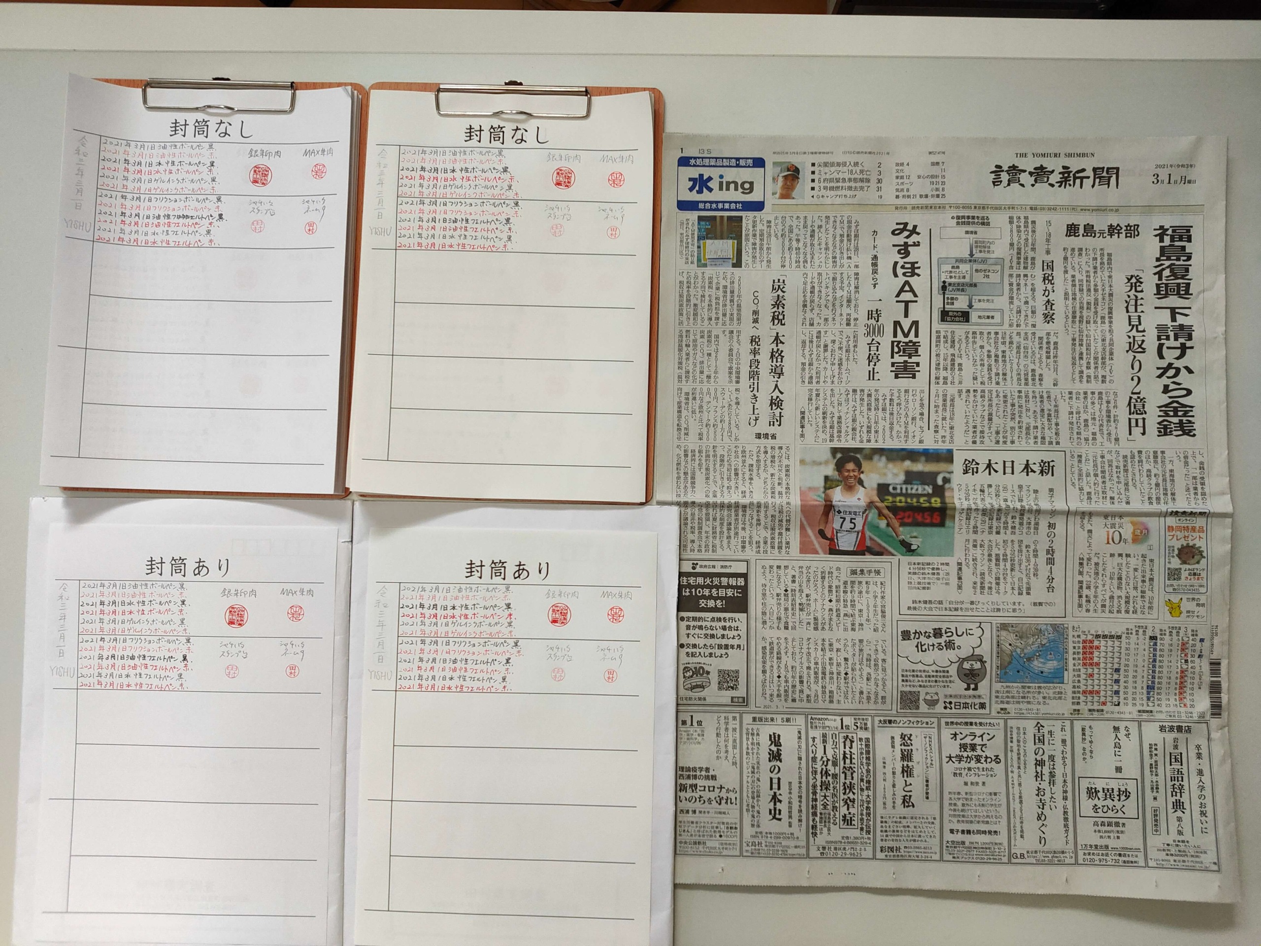 筆跡鑑定と印章鑑定研究用試料の作成:2021年3月1日