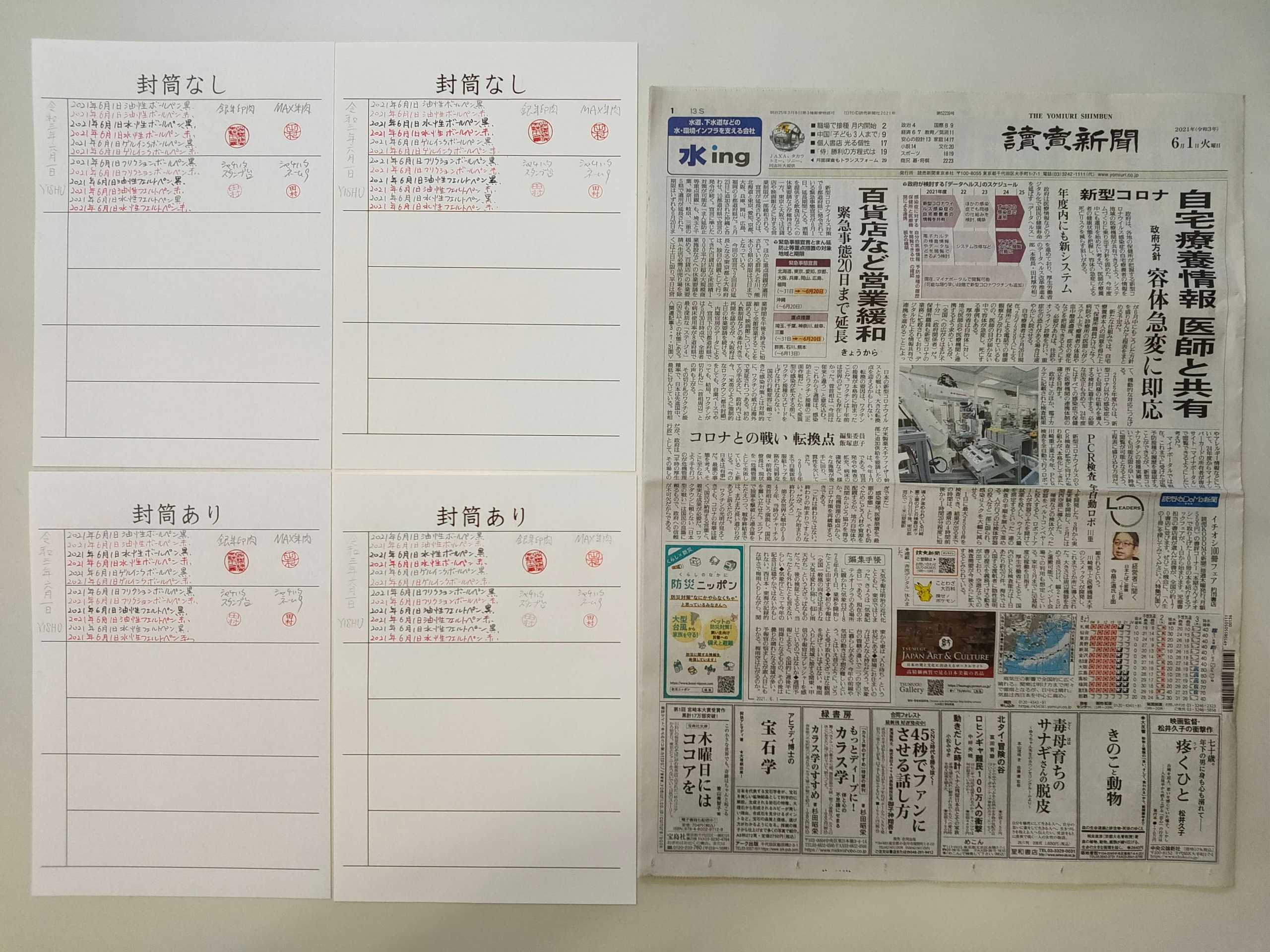 筆跡鑑定と印章鑑定の研究用試料の作成:2021年6月1日
