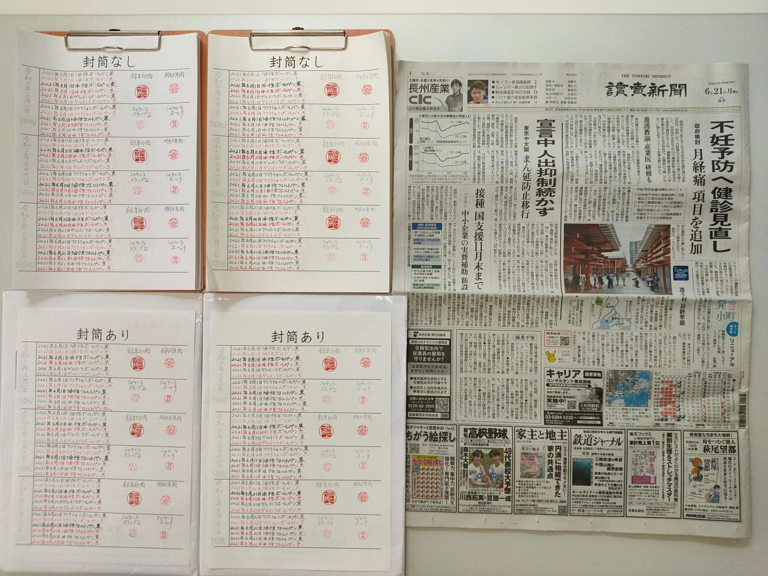 筆跡鑑定と印章鑑定の研究用試料の作成:2021年6月21日