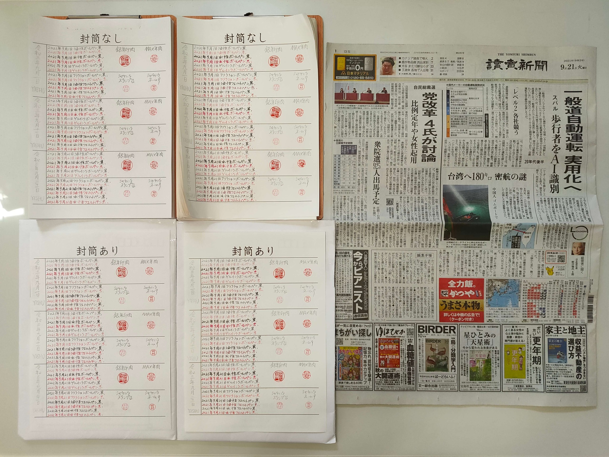 筆跡鑑定と印章鑑定の研究用試料の作成：2021年9月21日