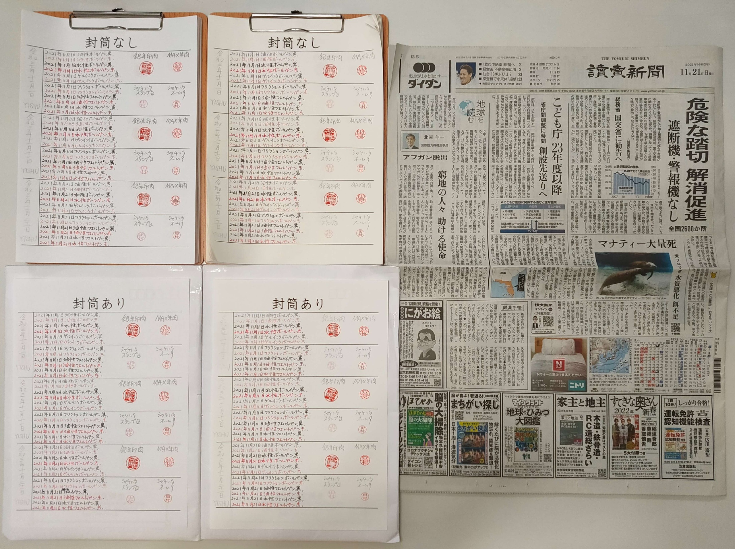 筆跡鑑定と印章鑑定の研究用試料の作成：2021年11月21日