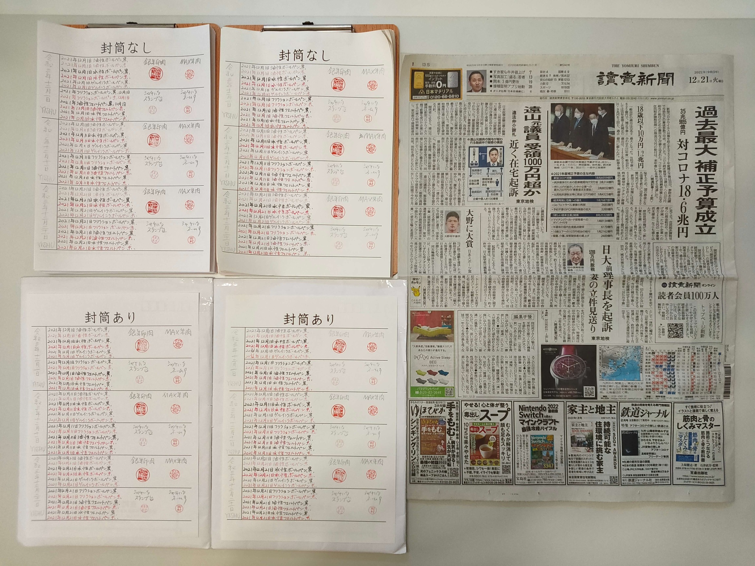 筆跡鑑定と印章鑑定の研究用試料の作成:2021年12月21日