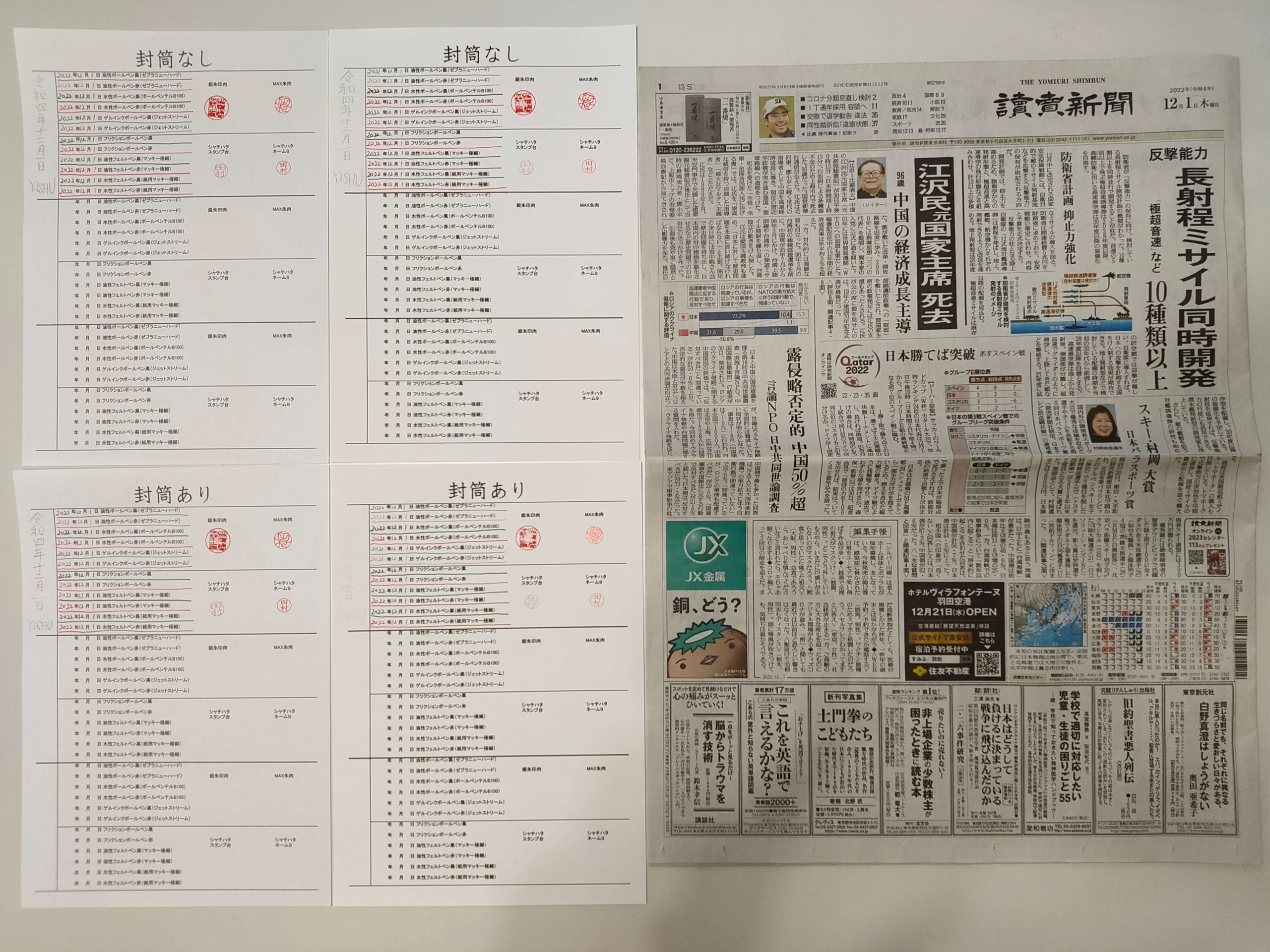 筆跡鑑定と印章鑑定の研究用試料の作成：2022年12月1日