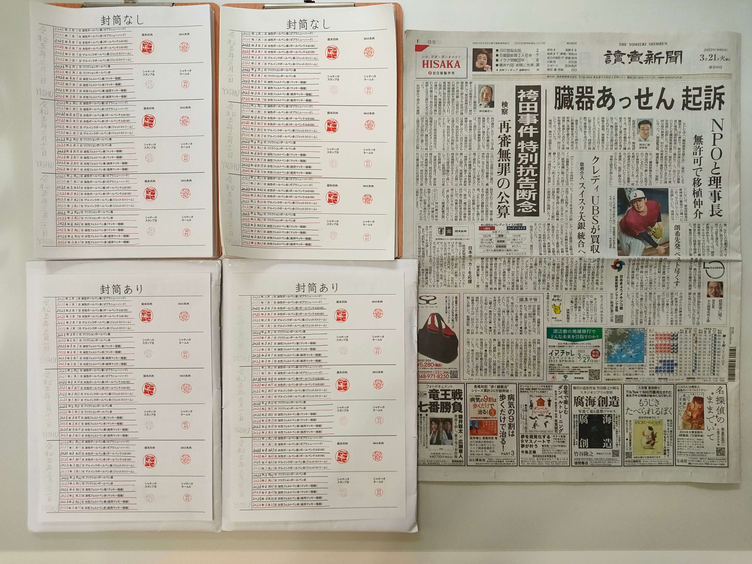 筆跡鑑定と印章鑑定の研究用試料の作成:2023年3月21日