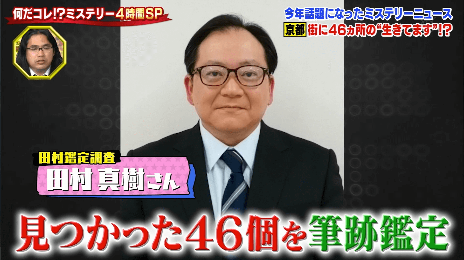 フジテレビ「世界の何だこれ!?ミステリー」で筆跡鑑定