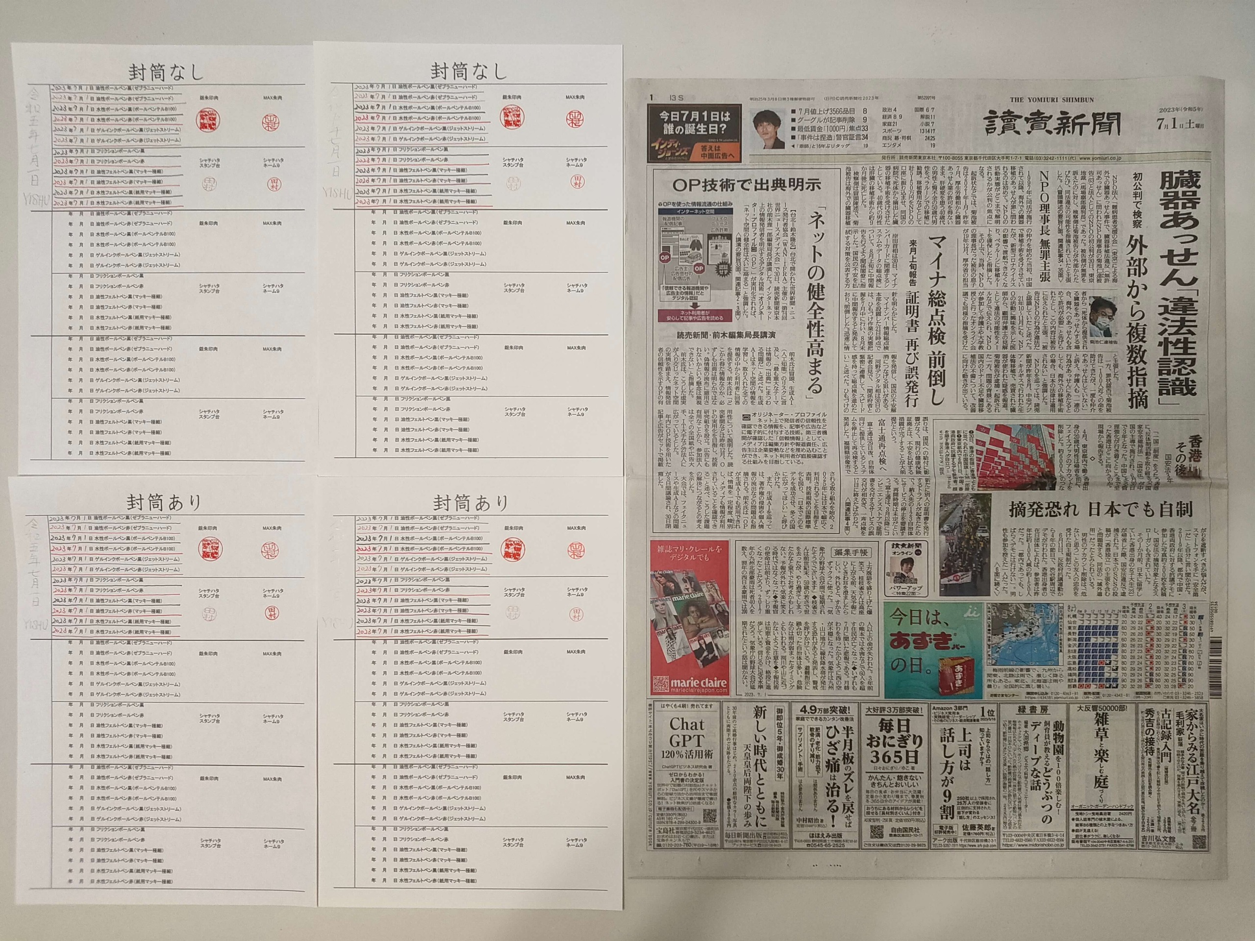 筆跡鑑定と印章鑑定の研究用試料の作成:2023年7月1日