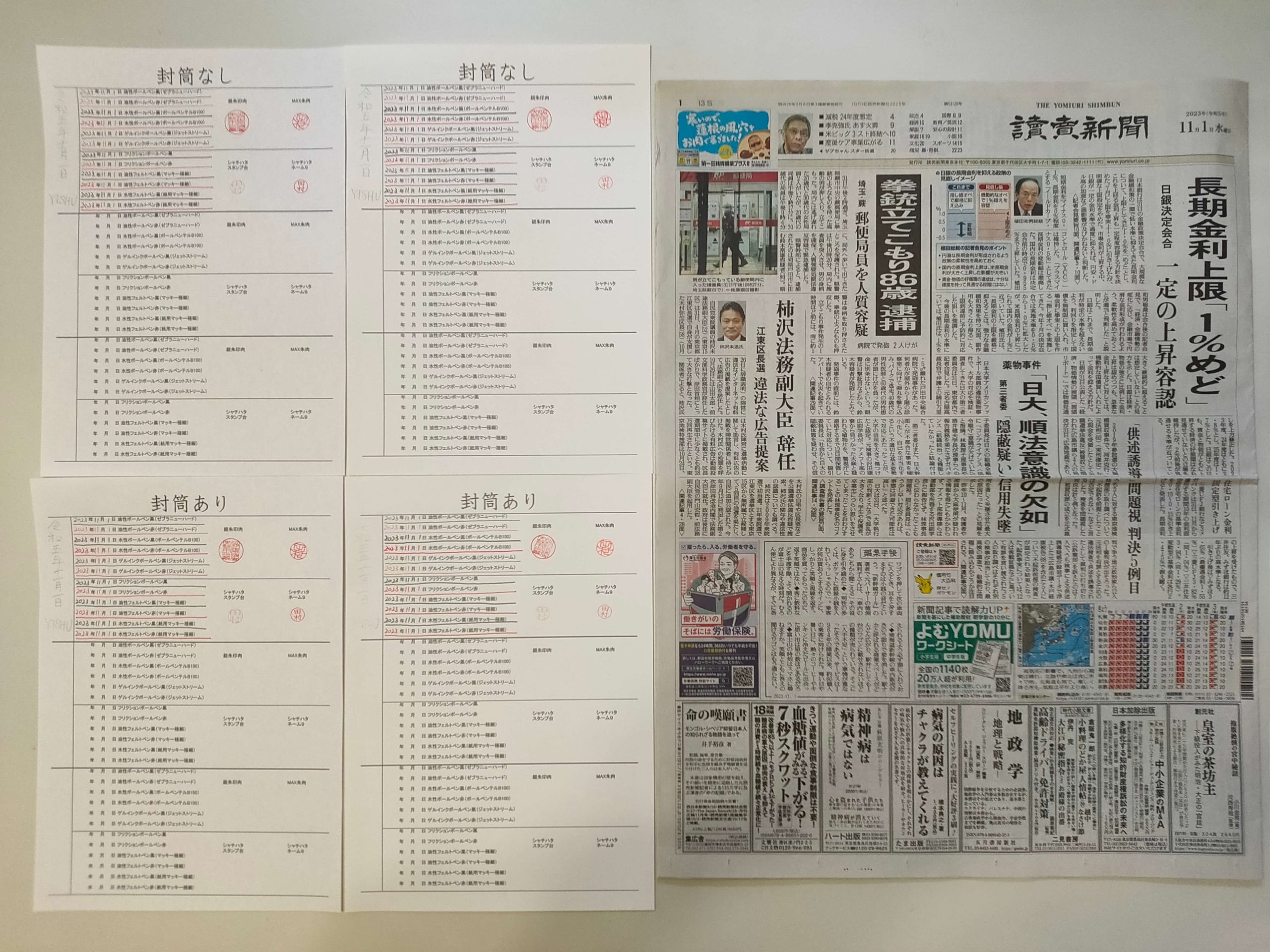 筆跡鑑定と印章鑑定の研究用試料の作成:2023年11月1日