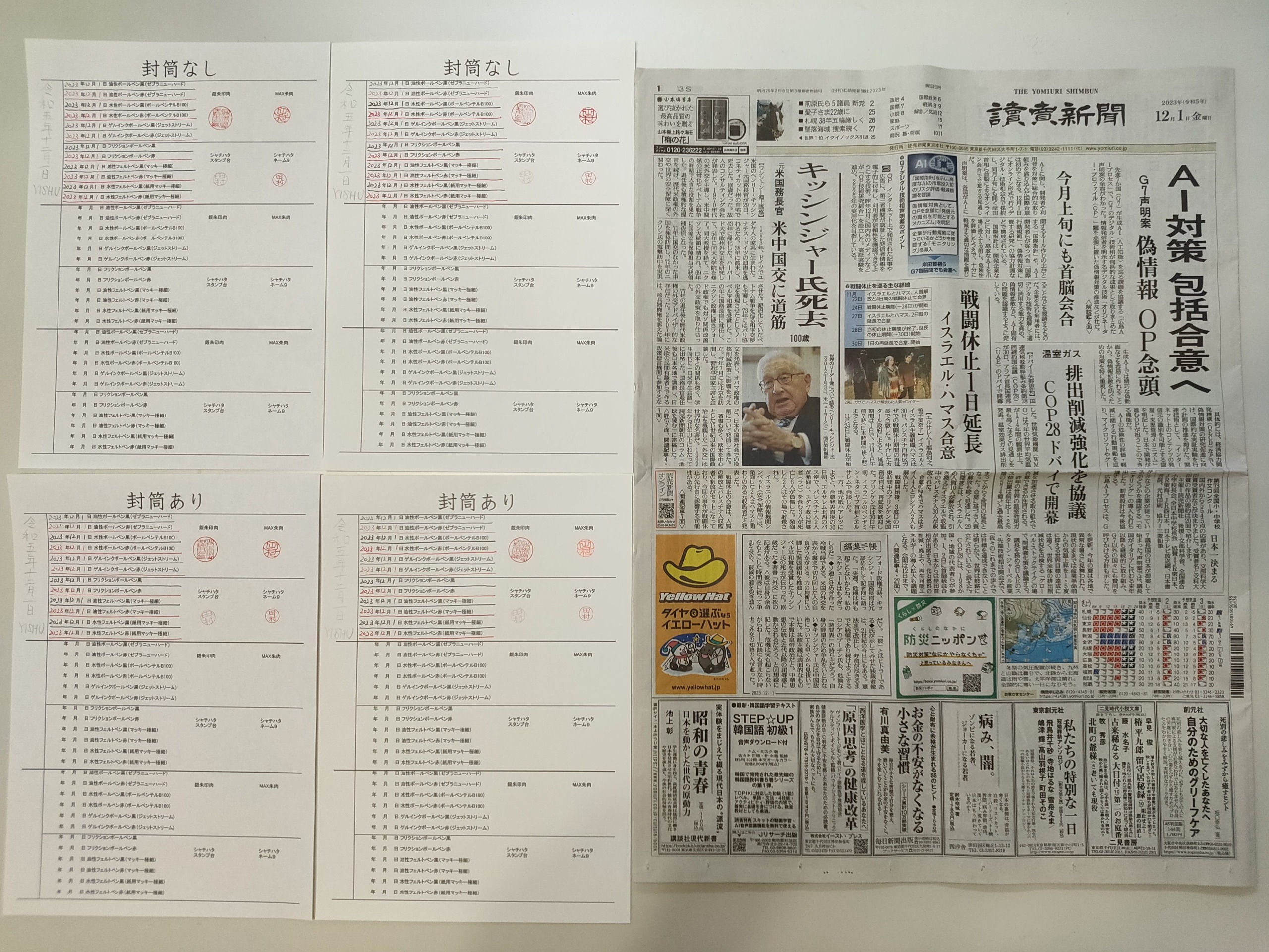 筆跡鑑定と印章鑑定の研究用試料の作成:2023年12月1日