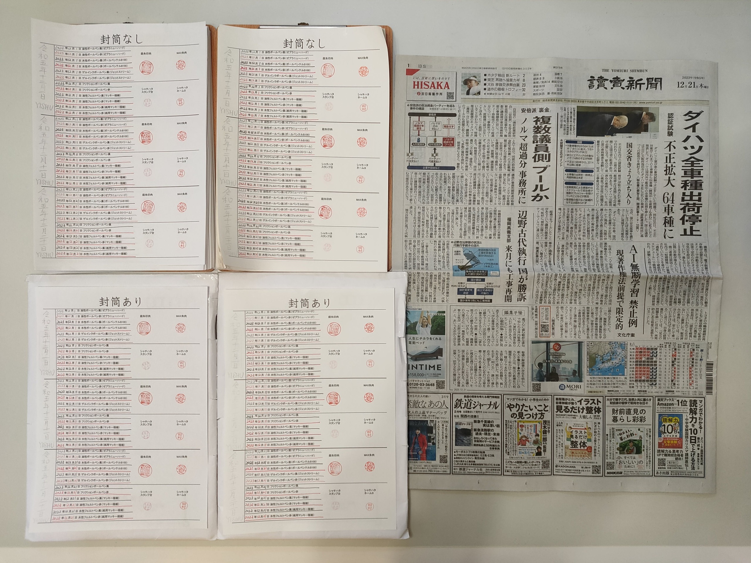 筆跡鑑定と印章鑑定の研究用試料の作成:2023年12月21日