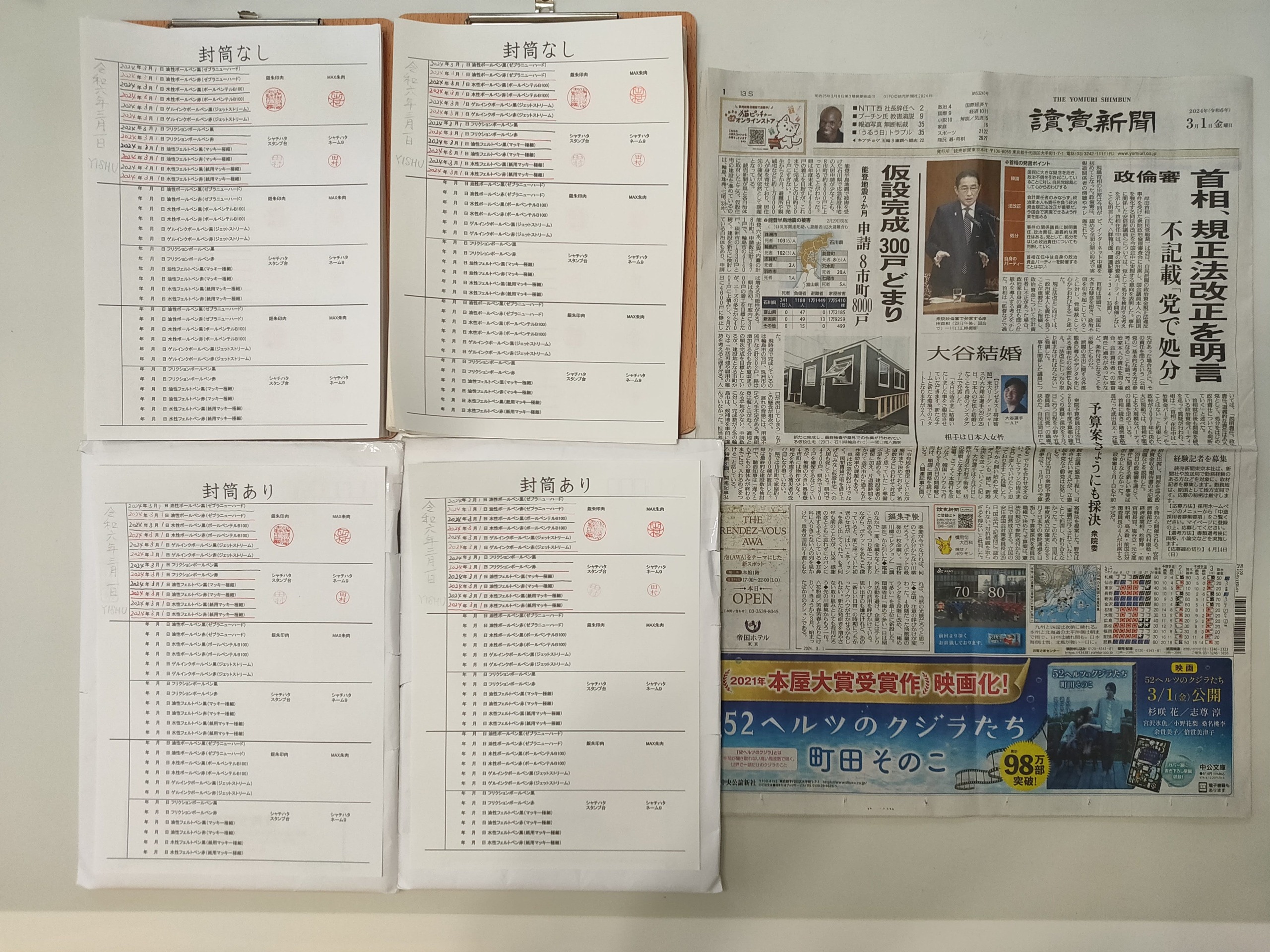 筆跡鑑定と印章鑑定の研究用試料の作成:2024年3月1日