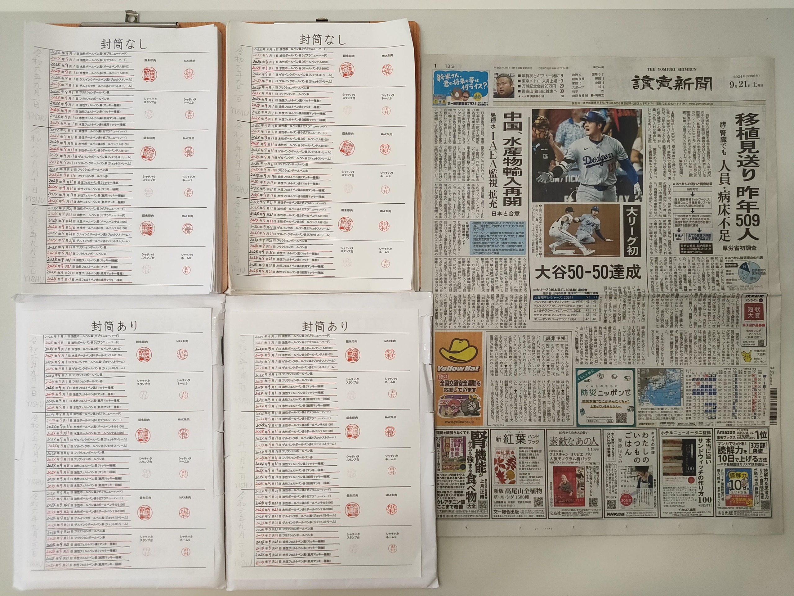 筆跡鑑定と印章鑑定の研究用試料の作成:2024年9月21日