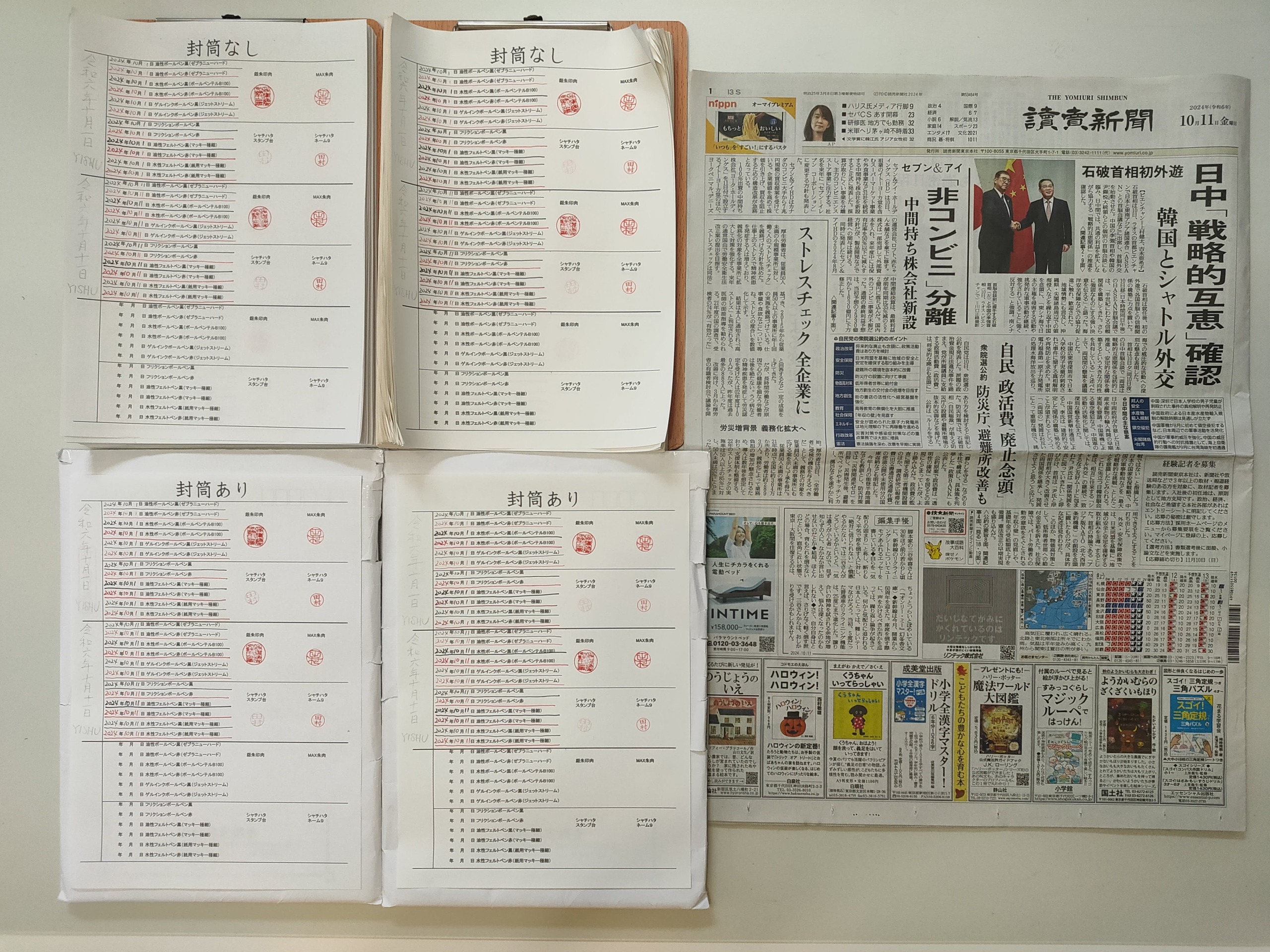 筆跡鑑定と印章鑑定の研究用試料の作成:2024年10月11日