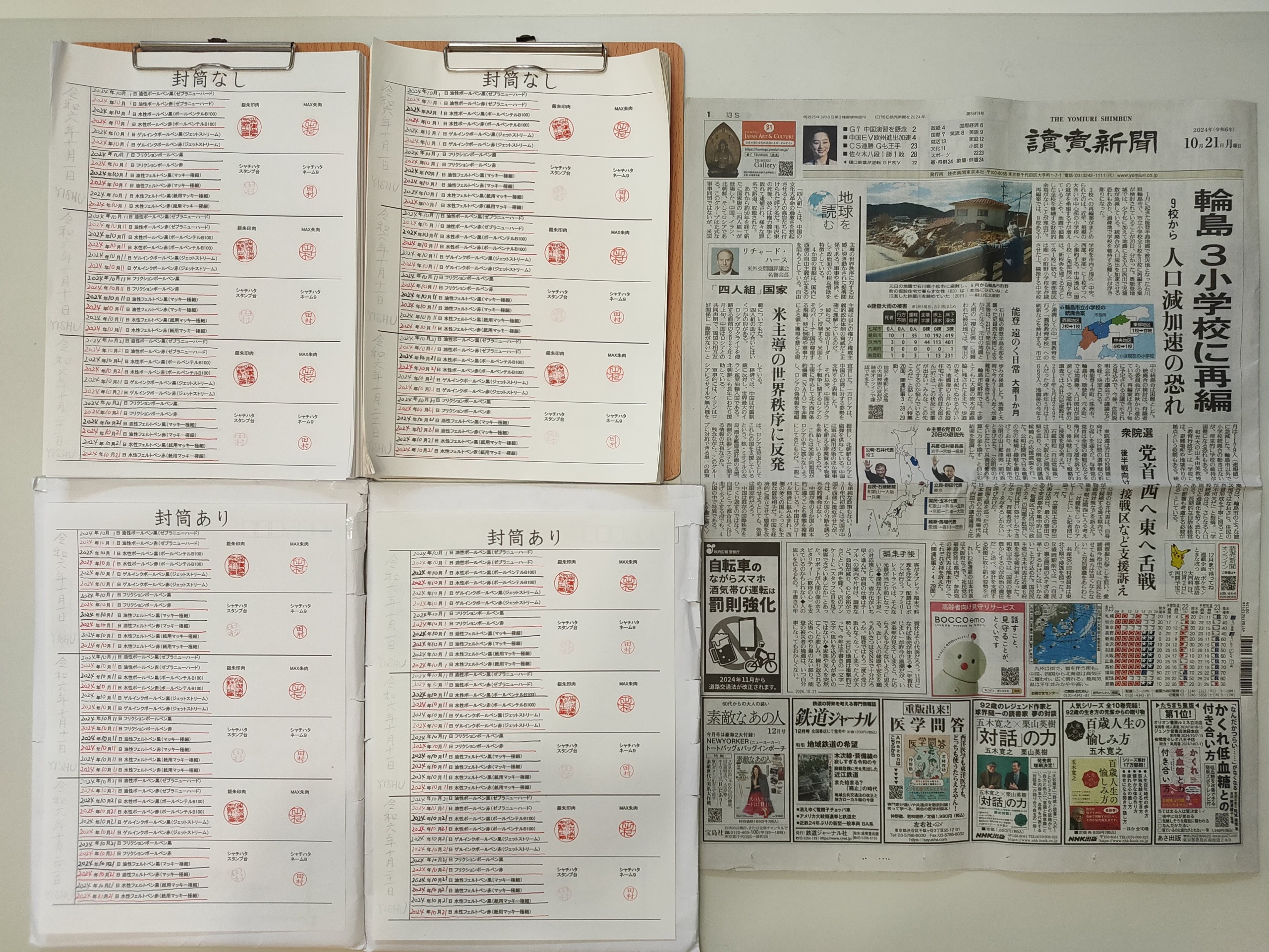 筆跡鑑定と印章鑑定の研究用試料の作成:2024年10月21日
