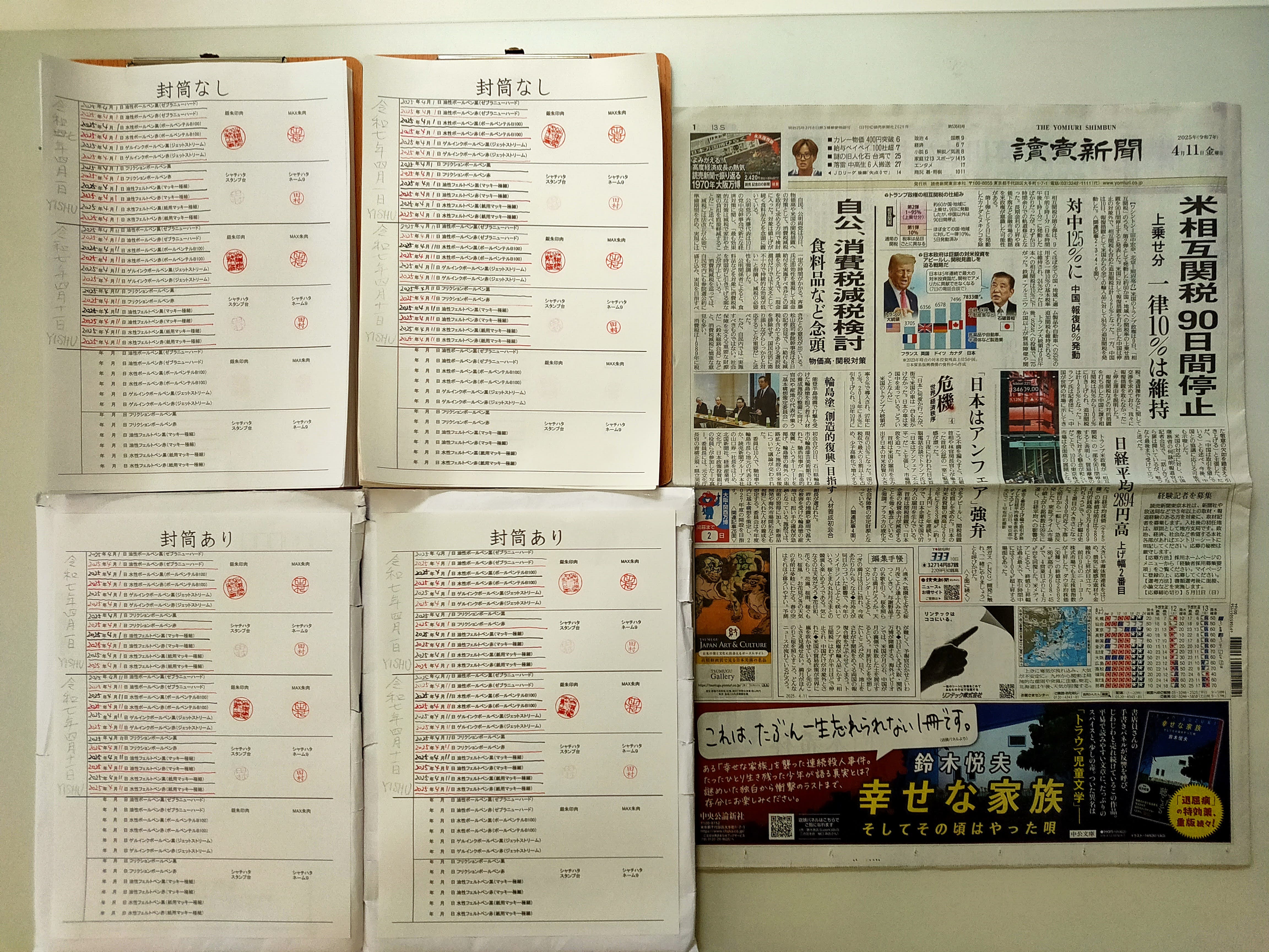 筆跡鑑定と印章鑑定の研究用試料の作成:2025年4月11日