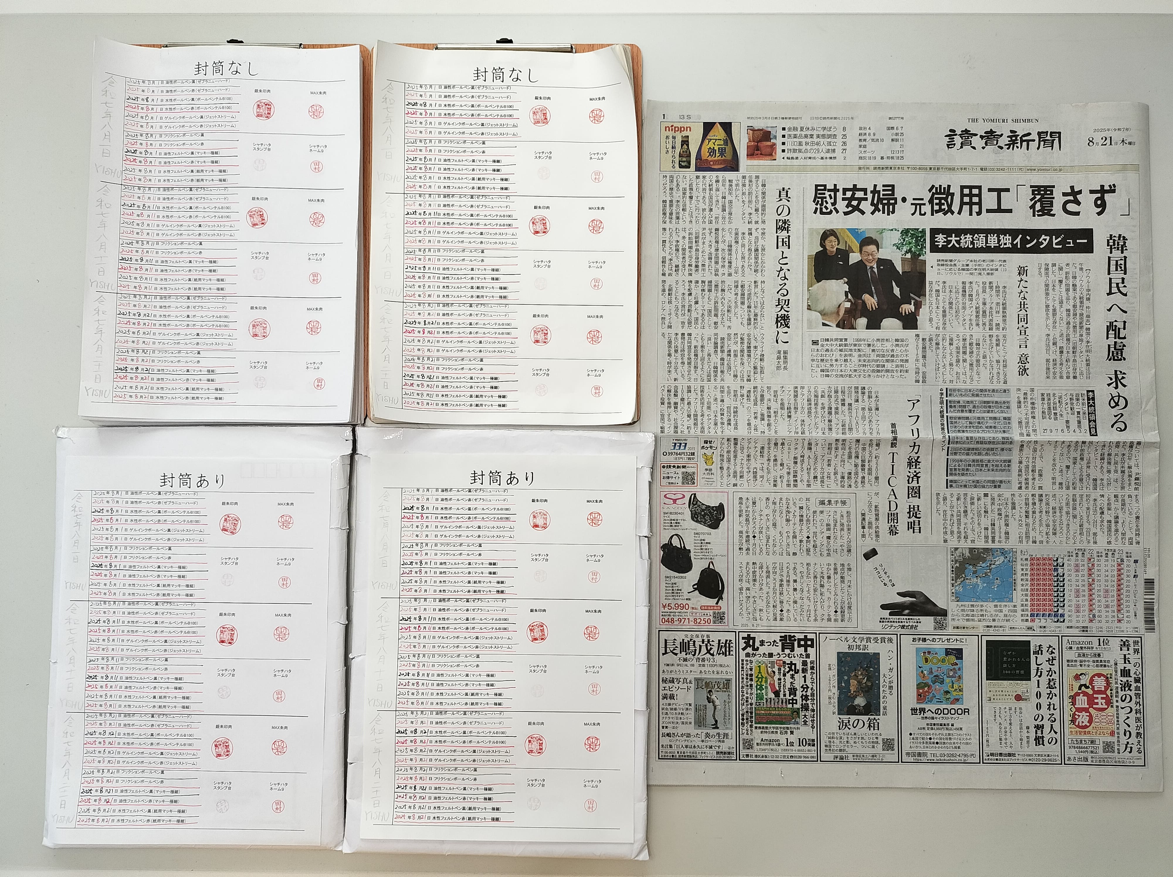 筆跡鑑定と印章鑑定の研究用試料の作成:2025年8月21日