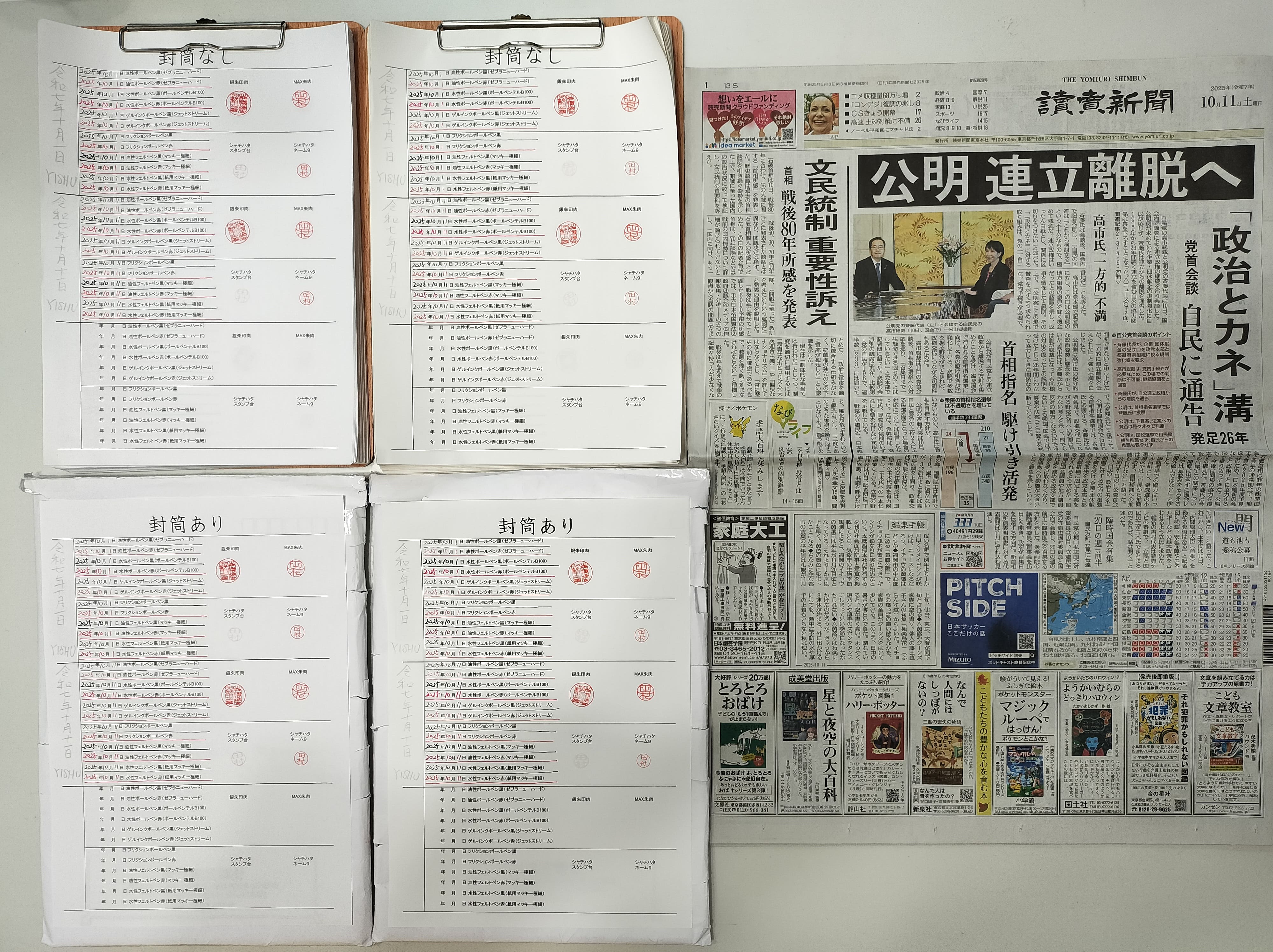 筆跡鑑定と印章鑑定の研究用試料の作成:2025年10月11日