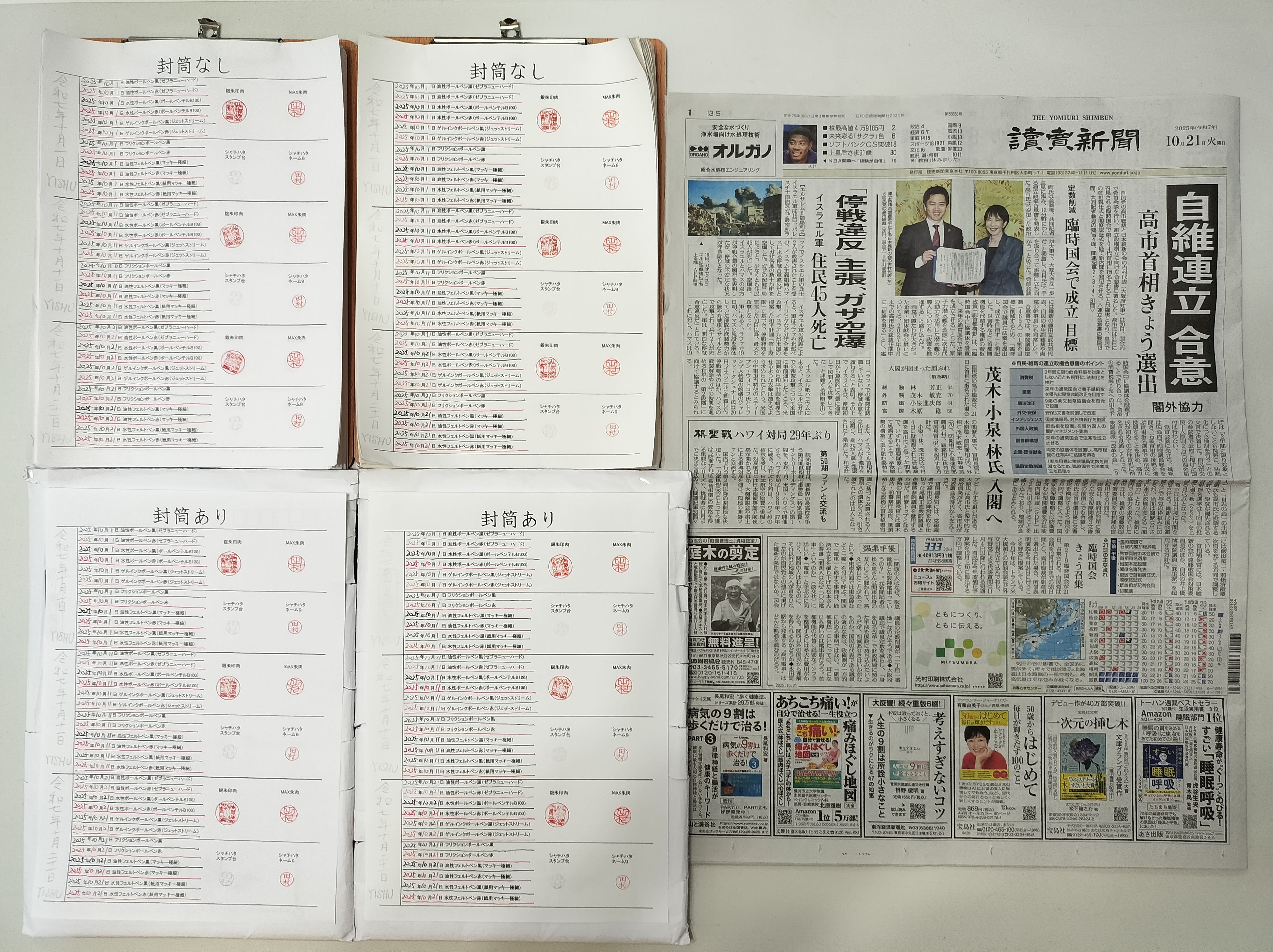 筆跡鑑定と印章鑑定の研究用試料の作成：2025年10月21日