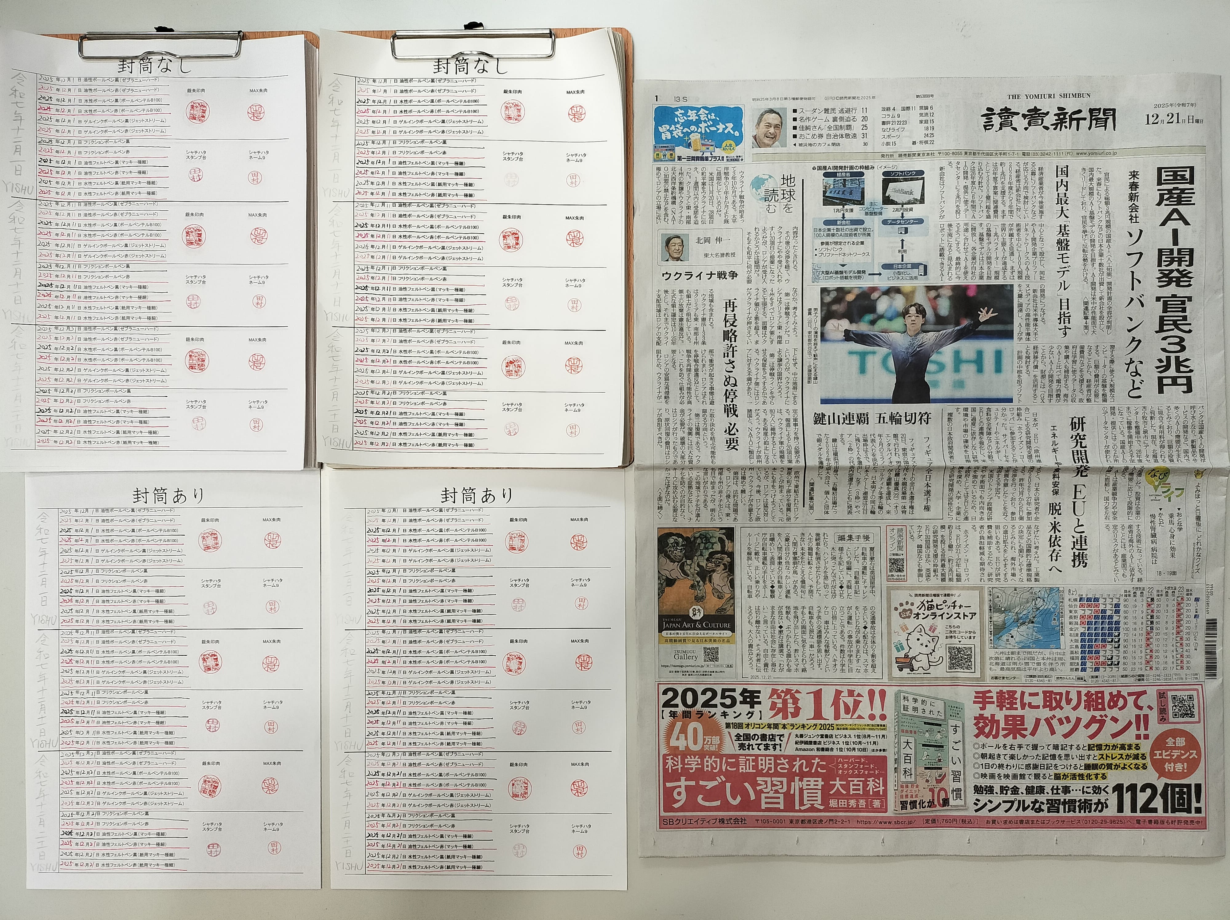 筆跡鑑定と印章鑑定の研究用試料の作成:2025年12月21日