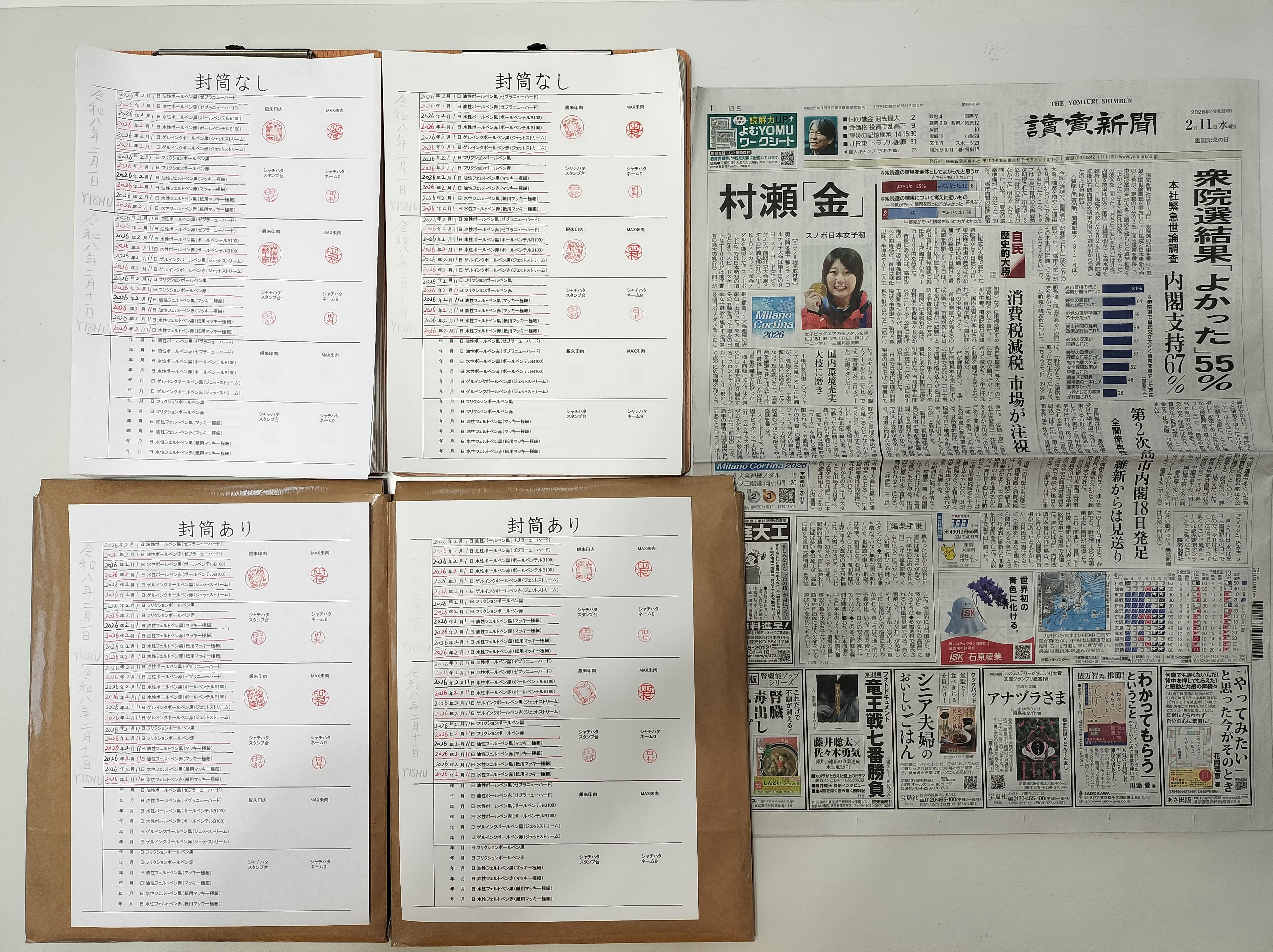 筆跡鑑定と印章鑑定の研究用試料の作成:2026年2月11日