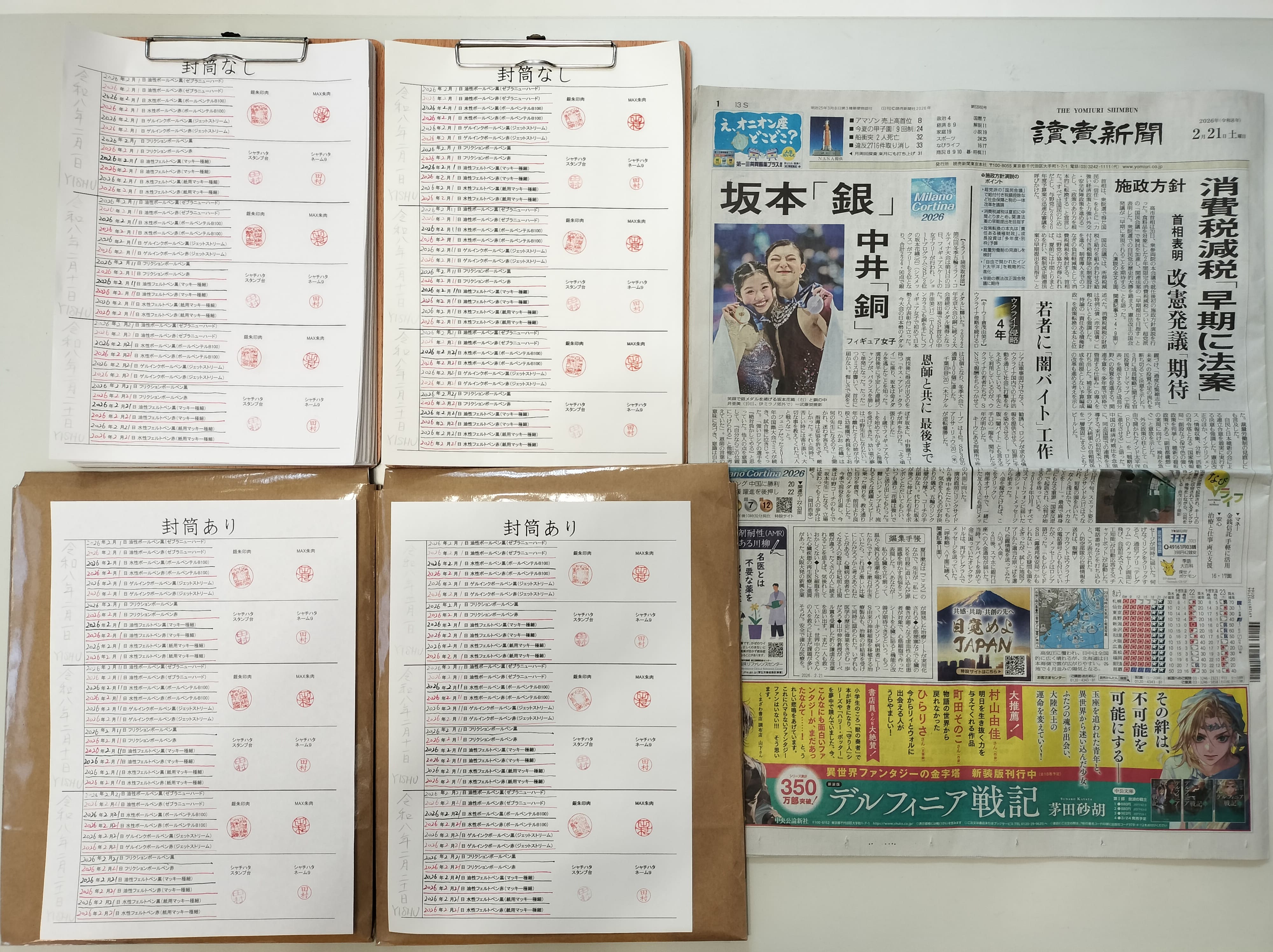 筆跡鑑定と印章鑑定の研究用試料の作成:2026年2月21日