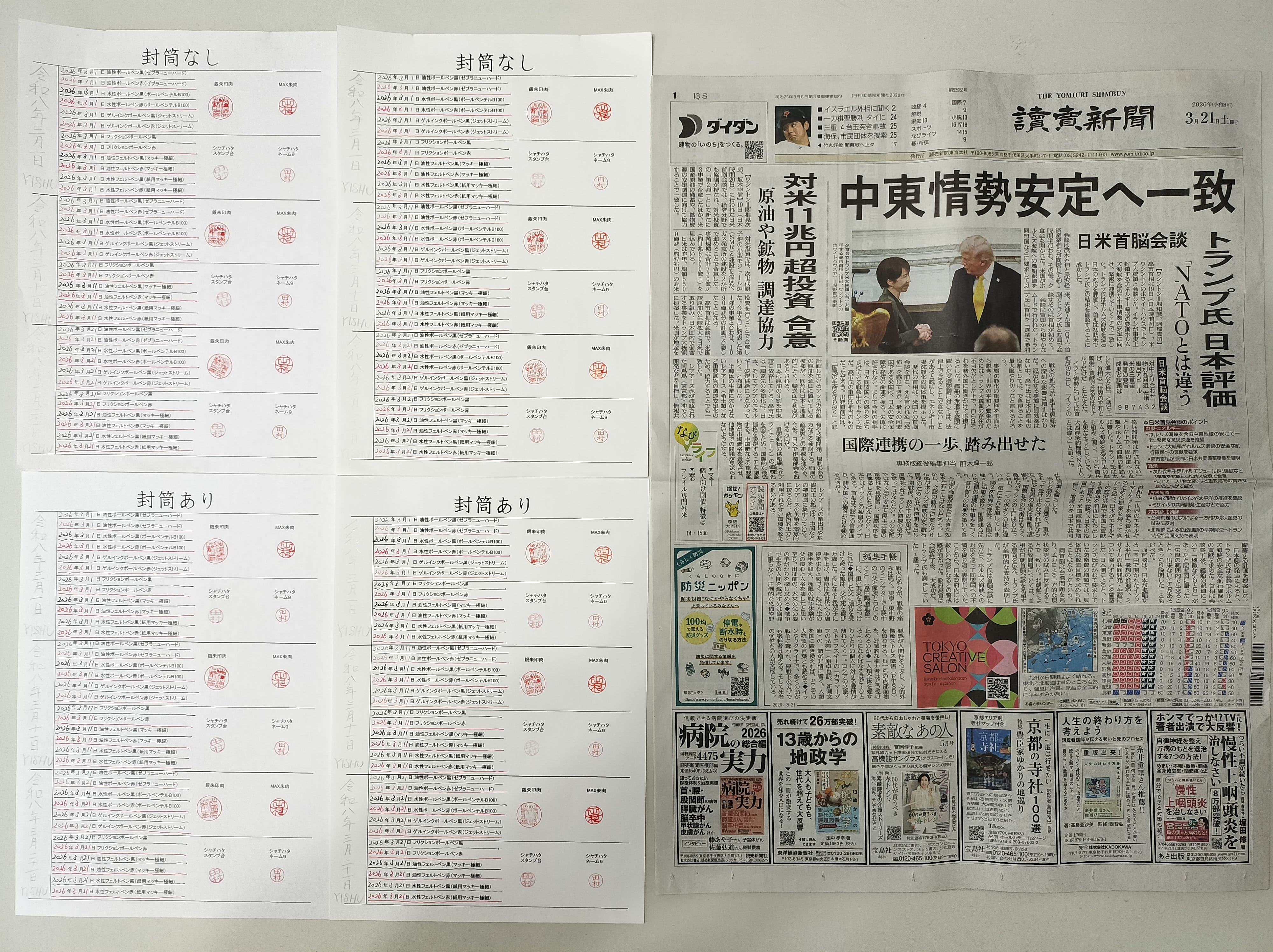 筆跡鑑定と印章鑑定の研究用試料の作成:2026年3月21日