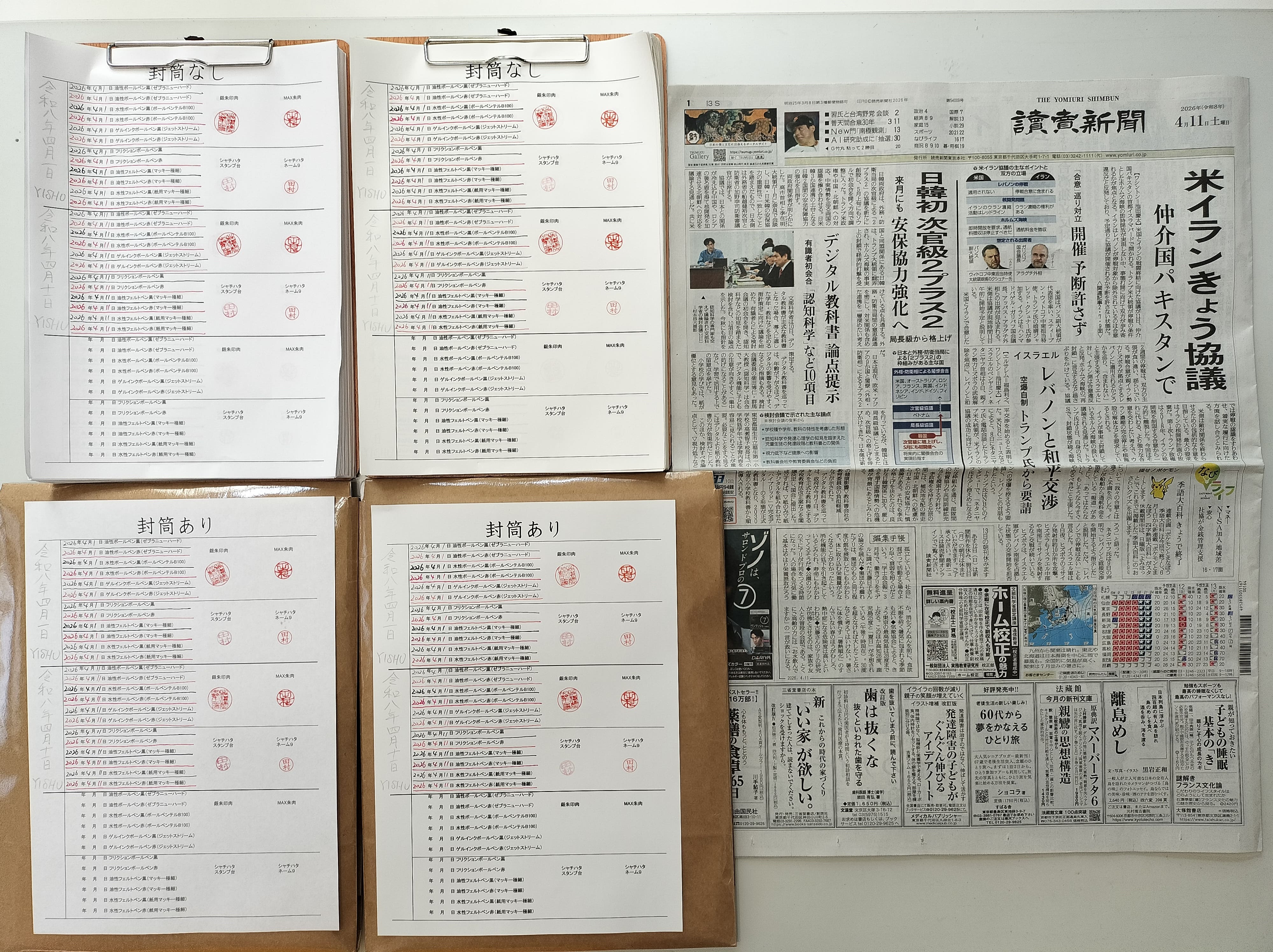 筆跡鑑定と印章鑑定の研究用試料の作成:2026年4月11日
