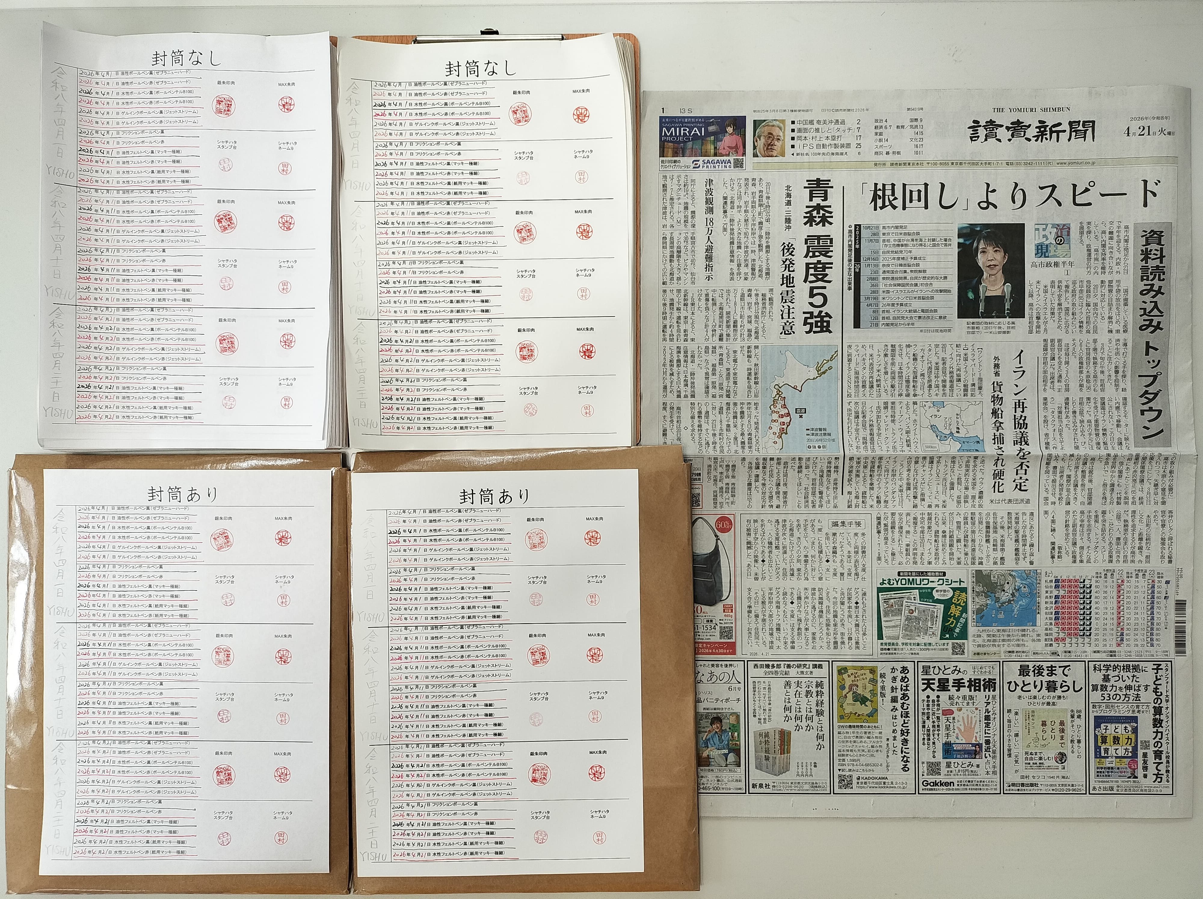 筆跡鑑定と印章鑑定の研究用試料の作成:2026年4月21日