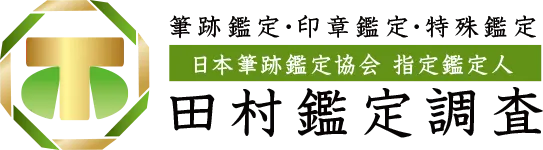 筆跡鑑定なら田村鑑定調査